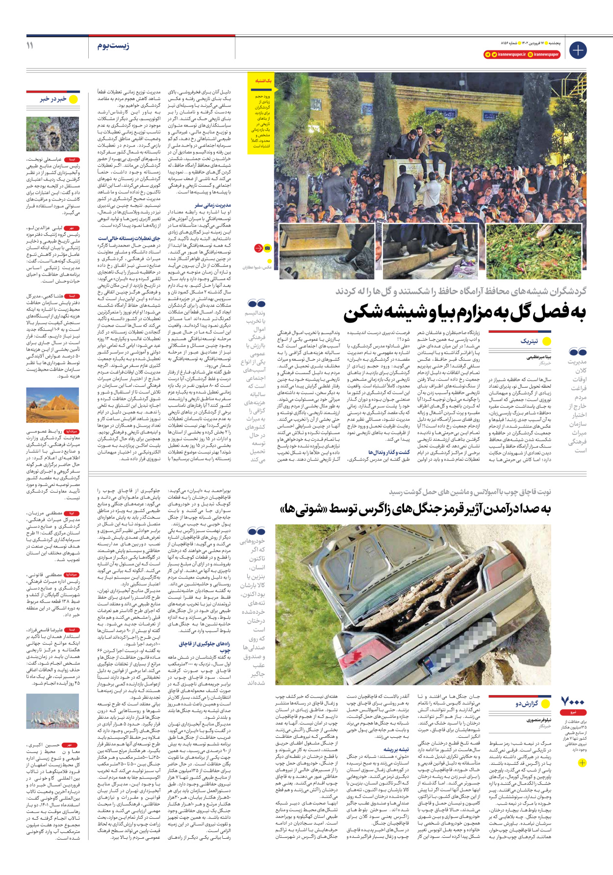 روزنامه ایران - شماره هشت هزار و صد و پنجاه و شش - ۱۷ فروردین ۱۴۰۲ - صفحه ۱۱