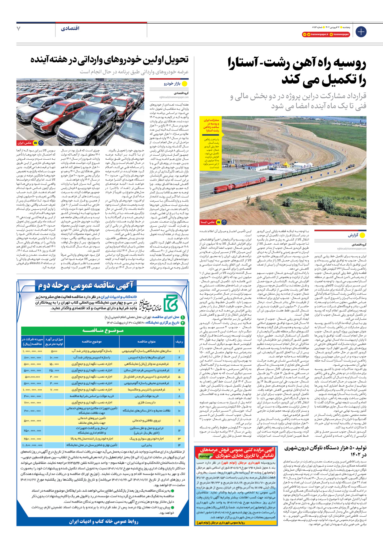 روزنامه ایران - شماره هشت هزار و صد و پنجاه و شش - ۱۷ فروردین ۱۴۰۲ - صفحه ۷