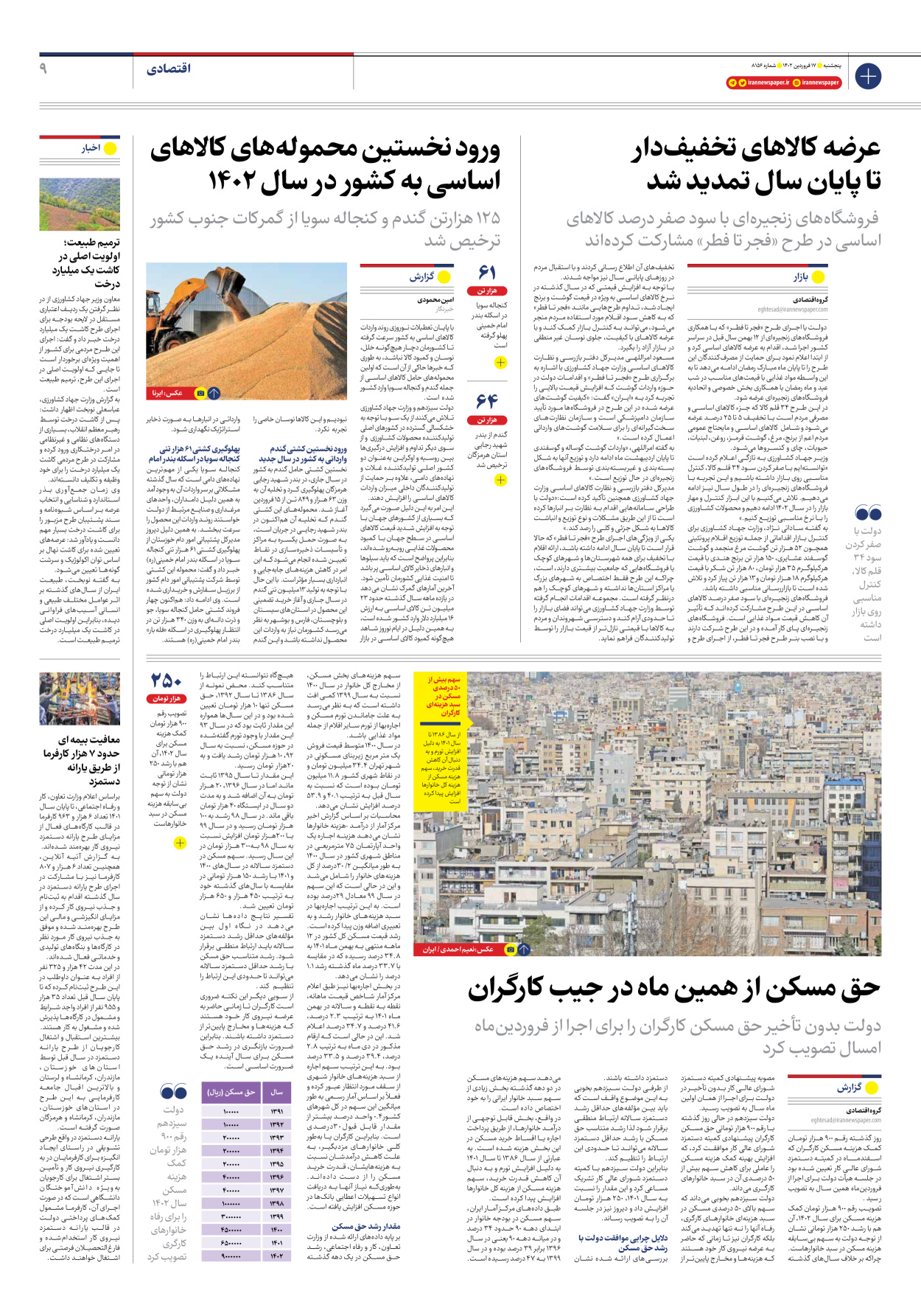 روزنامه ایران - شماره هشت هزار و صد و پنجاه و شش - ۱۷ فروردین ۱۴۰۲ - صفحه ۹
