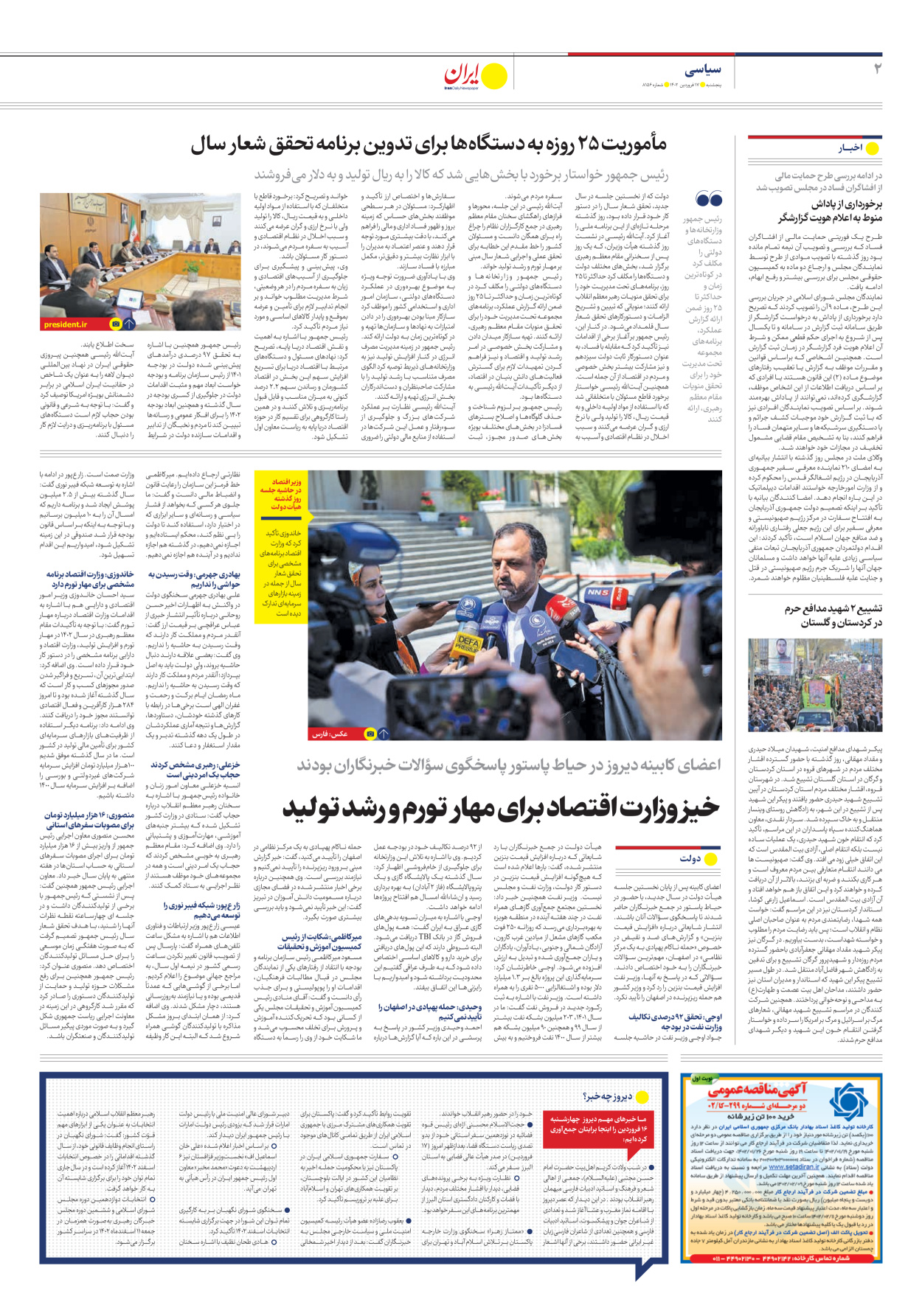 روزنامه ایران - شماره هشت هزار و صد و پنجاه و شش - ۱۷ فروردین ۱۴۰۲ - صفحه ۲