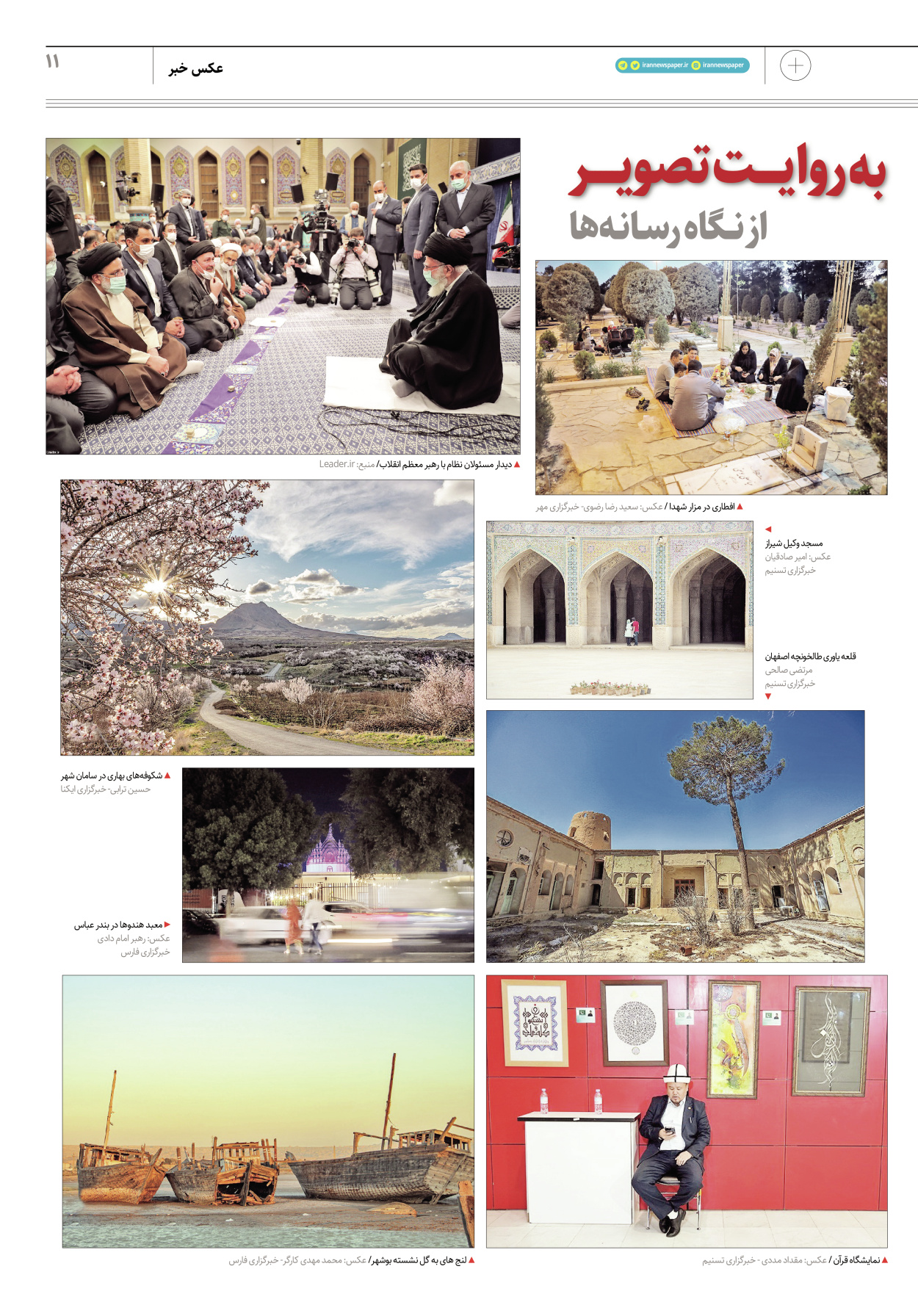 روزنامه ایران - ویژه نامه پلاس۸۱۵۶ - ۱۷ فروردین ۱۴۰۲ - صفحه ۱۱