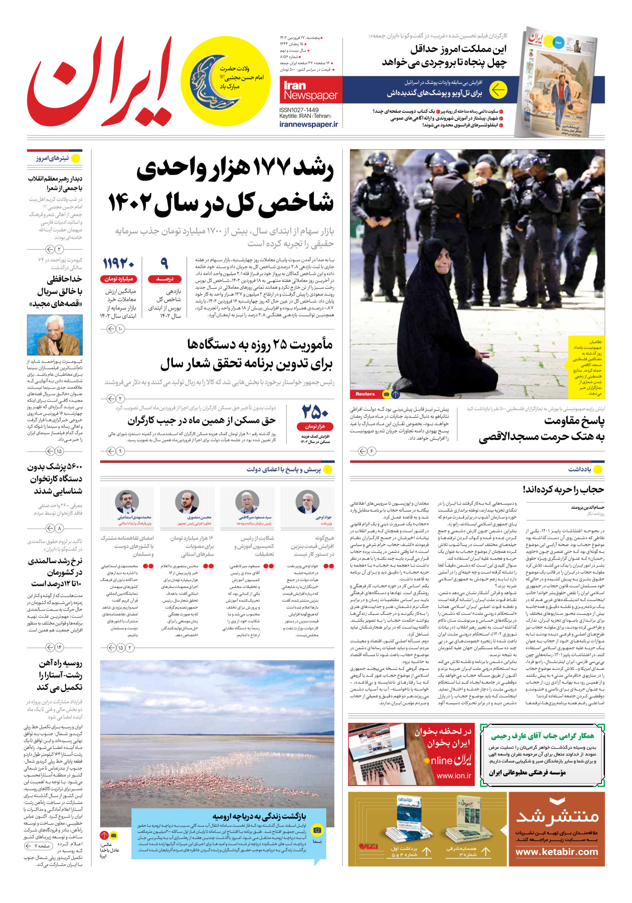 روزنامه ایران - شماره هشت هزار و صد و پنجاه و شش - ۱۷ فروردین ۱۴۰۲ - صفحه ۱