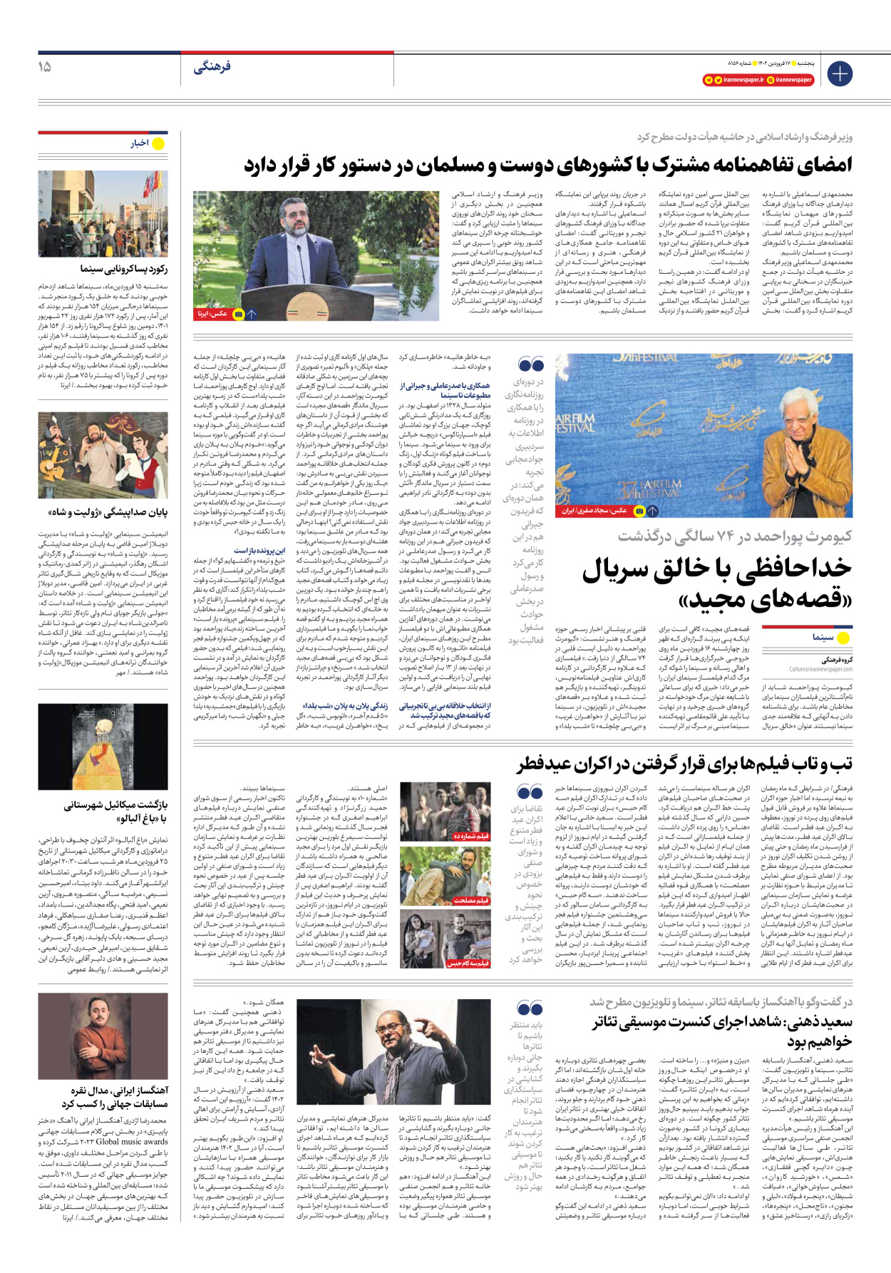 روزنامه ایران - شماره هشت هزار و صد و پنجاه و شش - ۱۷ فروردین ۱۴۰۲ - صفحه ۱۵