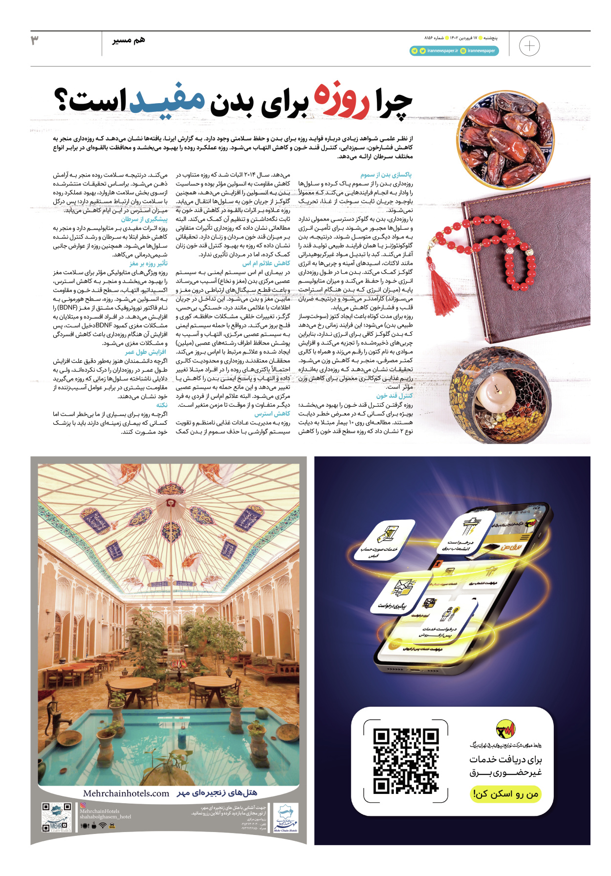 روزنامه ایران - ویژه نامه پلاس۸۱۵۶ - ۱۷ فروردین ۱۴۰۲ - صفحه ۳