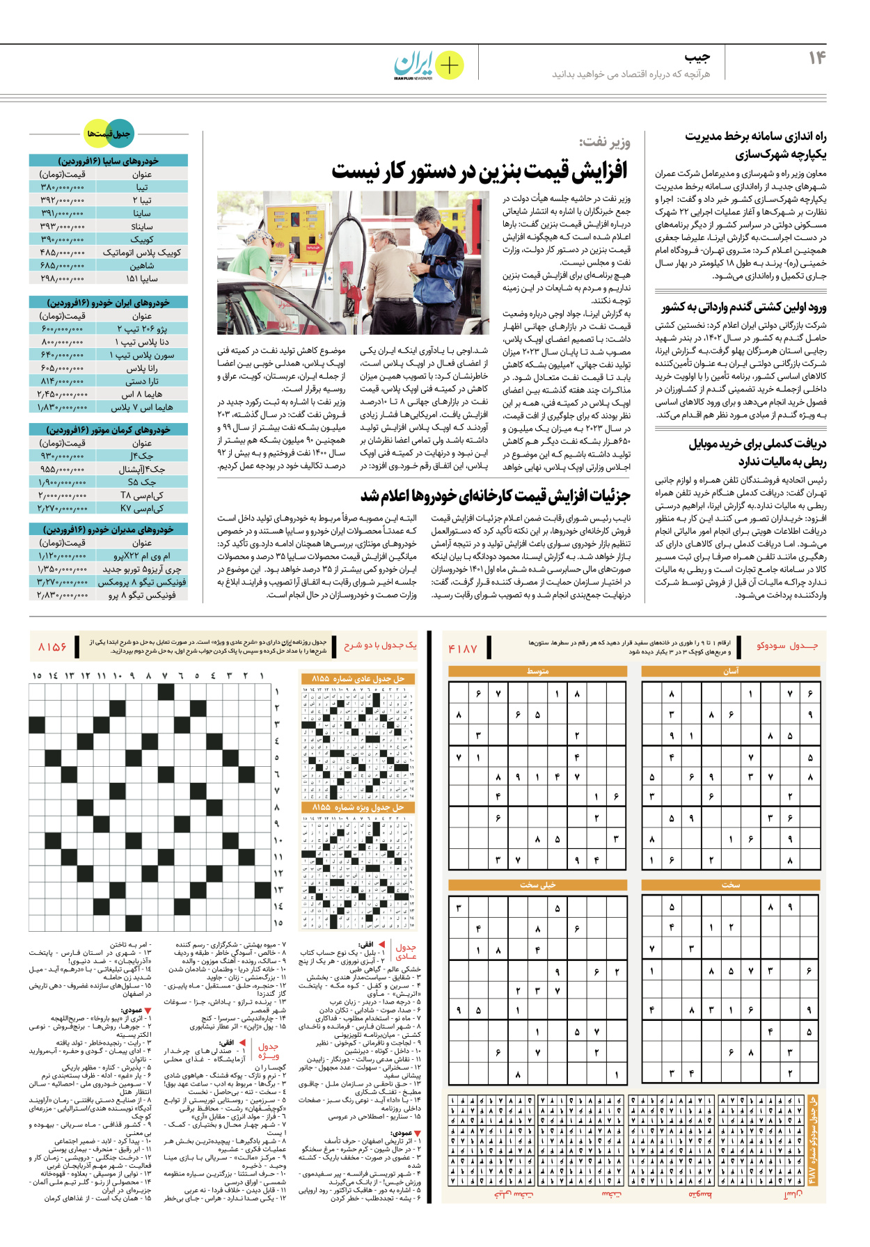 روزنامه ایران - ویژه نامه پلاس۸۱۵۶ - ۱۷ فروردین ۱۴۰۲ - صفحه ۱۴