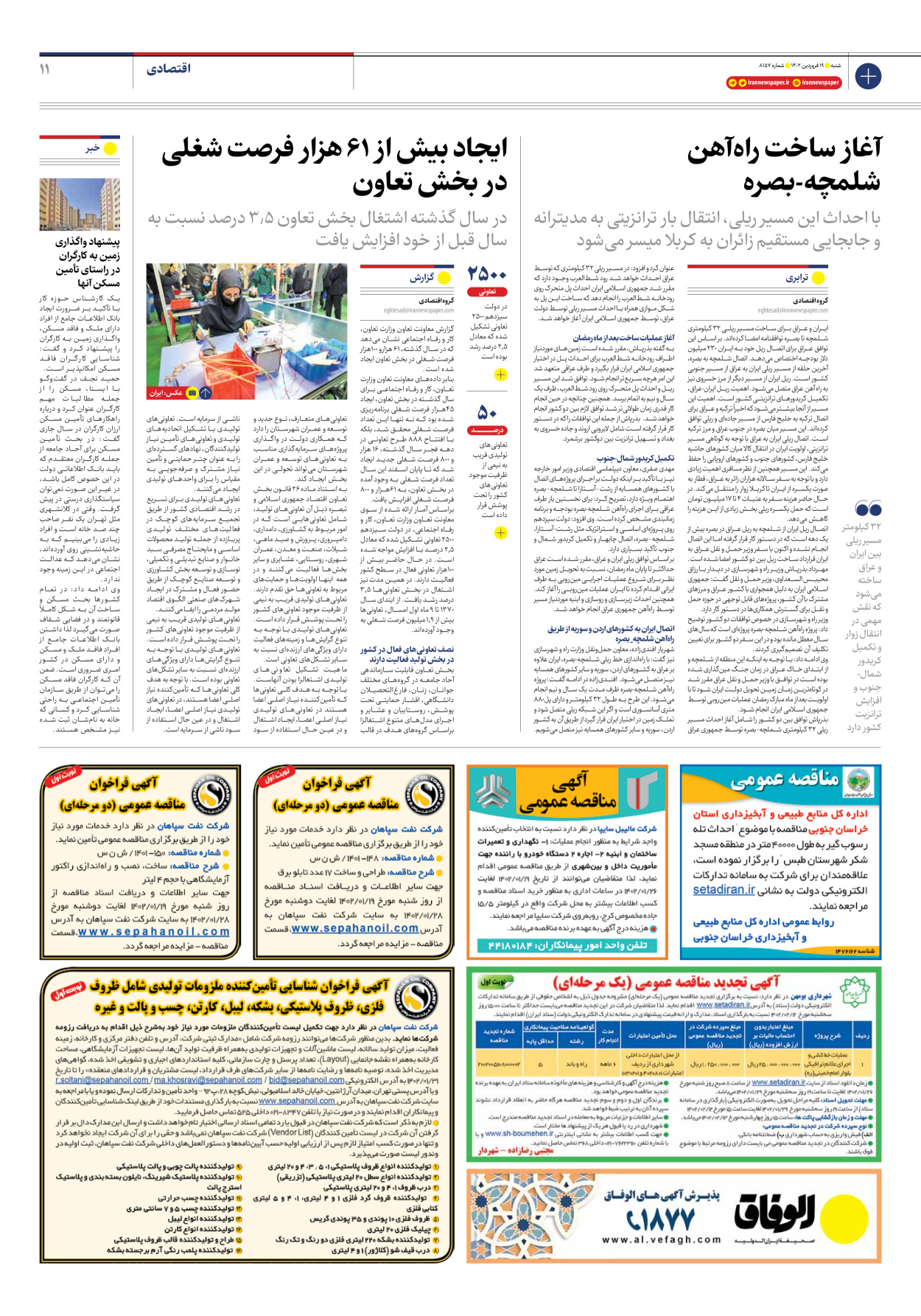 روزنامه ایران - شماره هشت هزار و صد و پنجاه و هفت - ۱۹ فروردین ۱۴۰۲ - صفحه ۱۱