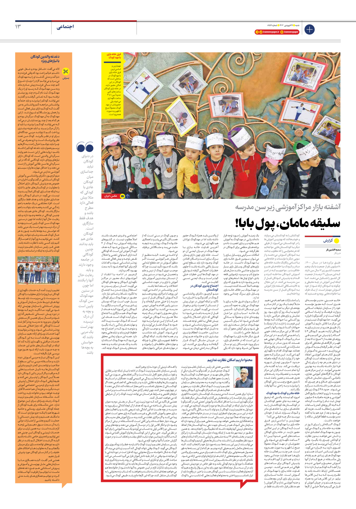 روزنامه ایران - شماره هشت هزار و صد و پنجاه و هفت - ۱۹ فروردین ۱۴۰۲ - صفحه ۱۳
