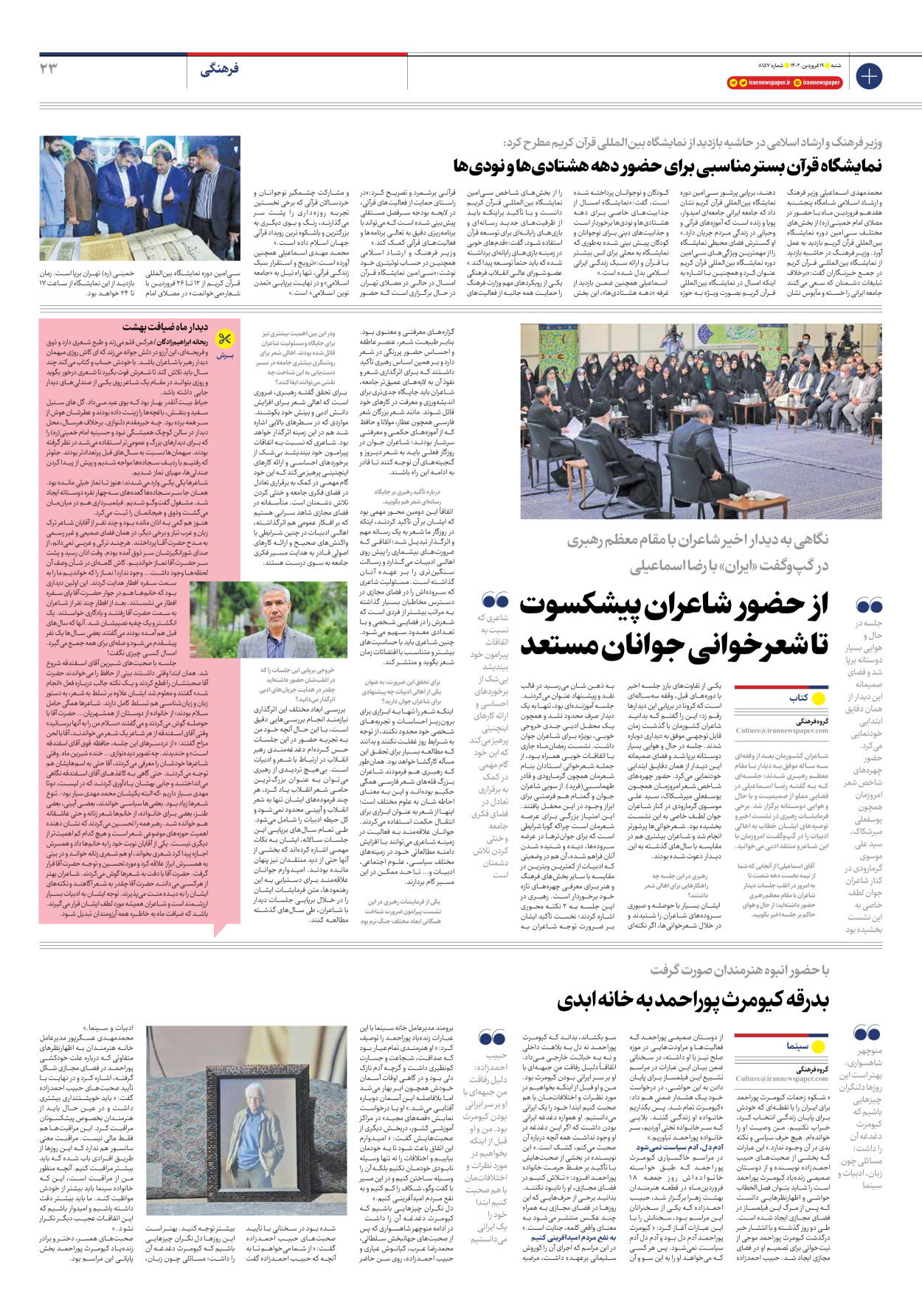 روزنامه ایران - شماره هشت هزار و صد و پنجاه و هفت - ۱۹ فروردین ۱۴۰۲ - صفحه ۲۳