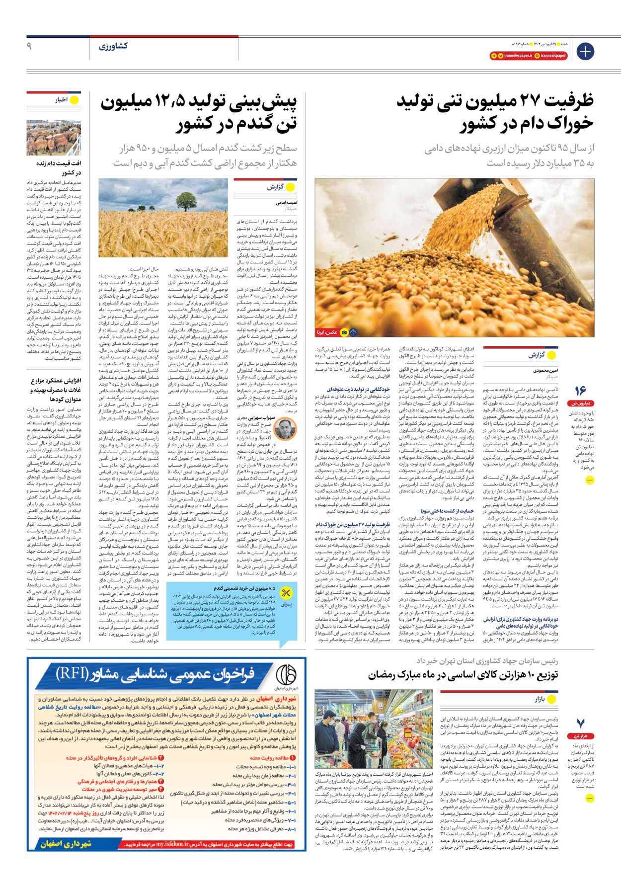 روزنامه ایران - شماره هشت هزار و صد و پنجاه و هفت - ۱۹ فروردین ۱۴۰۲ - صفحه ۹