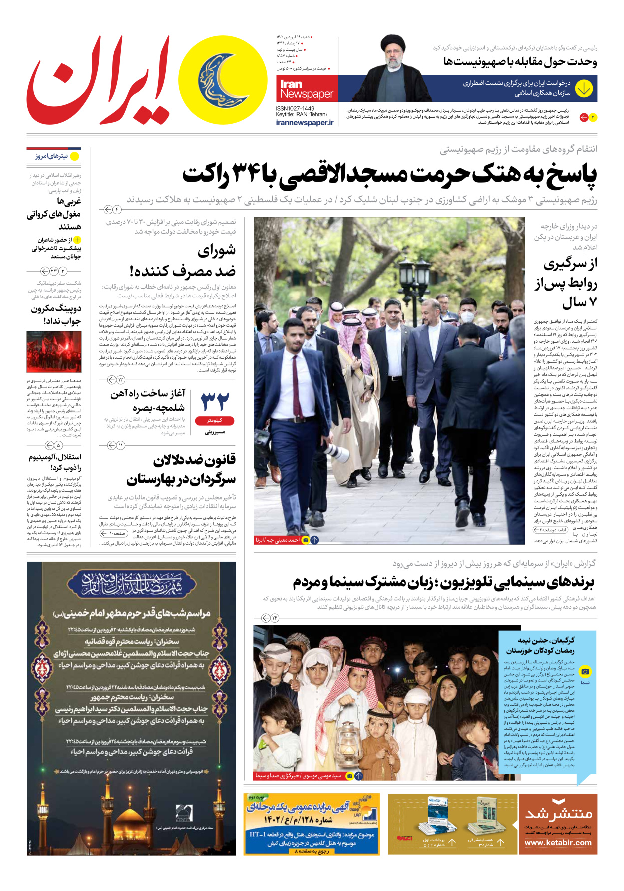 روزنامه ایران - شماره هشت هزار و صد و پنجاه و هفت - ۱۹ فروردین ۱۴۰۲ - صفحه ۱