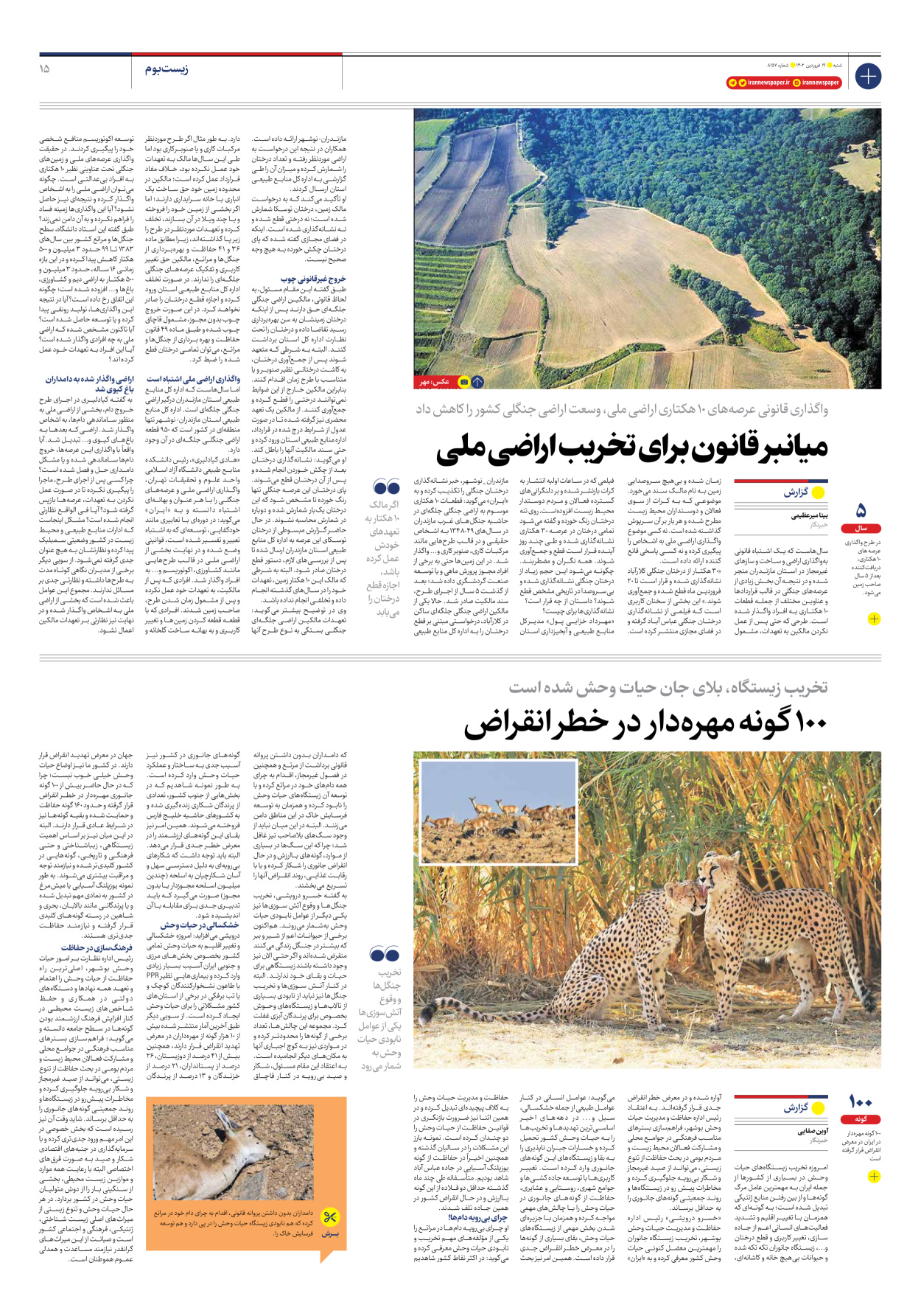 روزنامه ایران - شماره هشت هزار و صد و پنجاه و هفت - ۱۹ فروردین ۱۴۰۲ - صفحه ۱۵