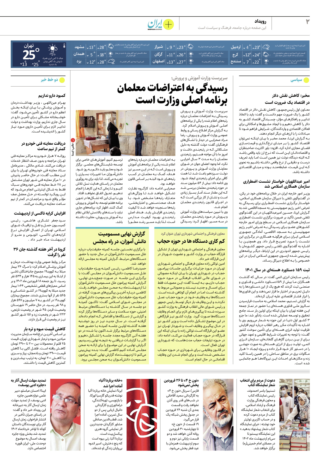روزنامه ایران - ویژه نامه پلاس۸۱۵۷ - ۱۹ فروردین ۱۴۰۲ - صفحه ۲