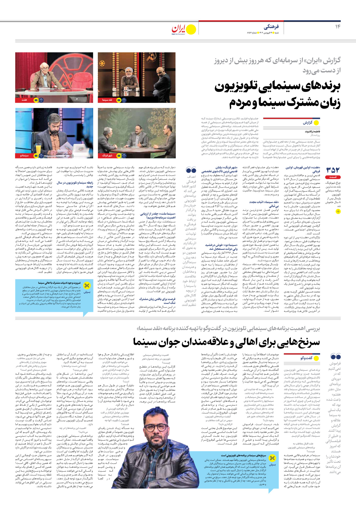 روزنامه ایران - شماره هشت هزار و صد و پنجاه و هفت - ۱۹ فروردین ۱۴۰۲ - صفحه ۱۴