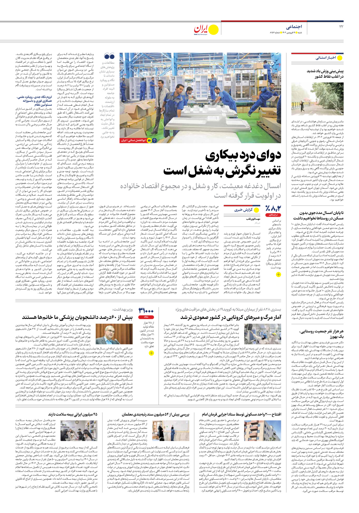روزنامه ایران - شماره هشت هزار و صد و پنجاه و هفت - ۱۹ فروردین ۱۴۰۲ - صفحه ۲۲