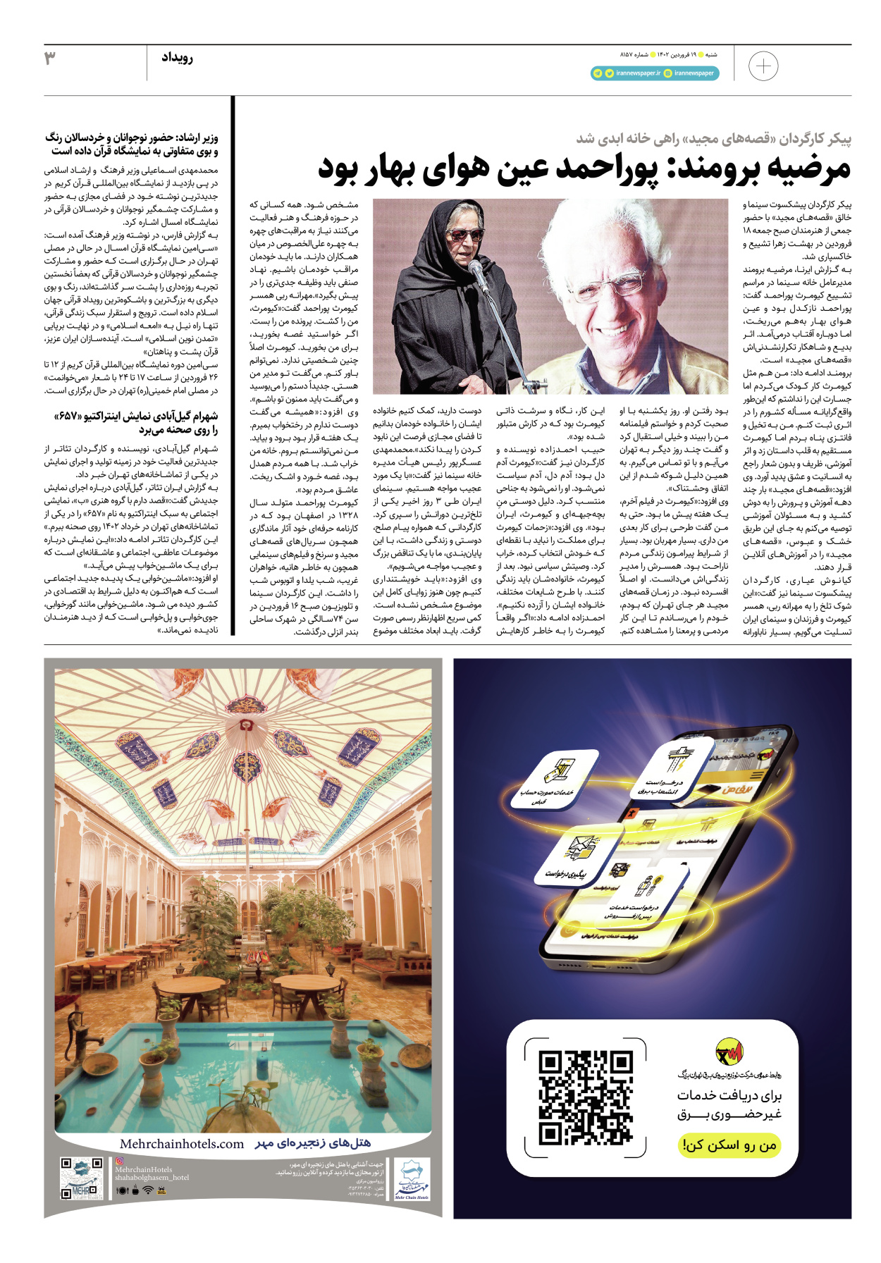 روزنامه ایران - ویژه نامه پلاس۸۱۵۷ - ۱۹ فروردین ۱۴۰۲ - صفحه ۳