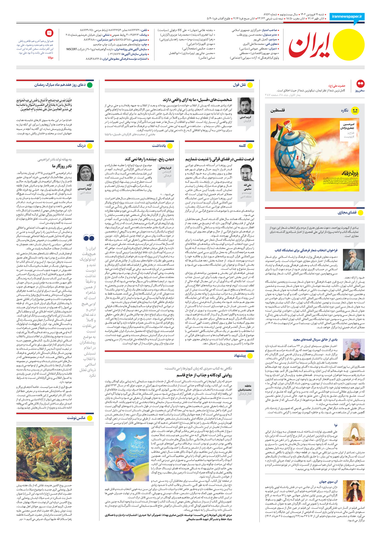 روزنامه ایران - شماره هشت هزار و صد و پنجاه و هفت - ۱۹ فروردین ۱۴۰۲ - صفحه ۲۴