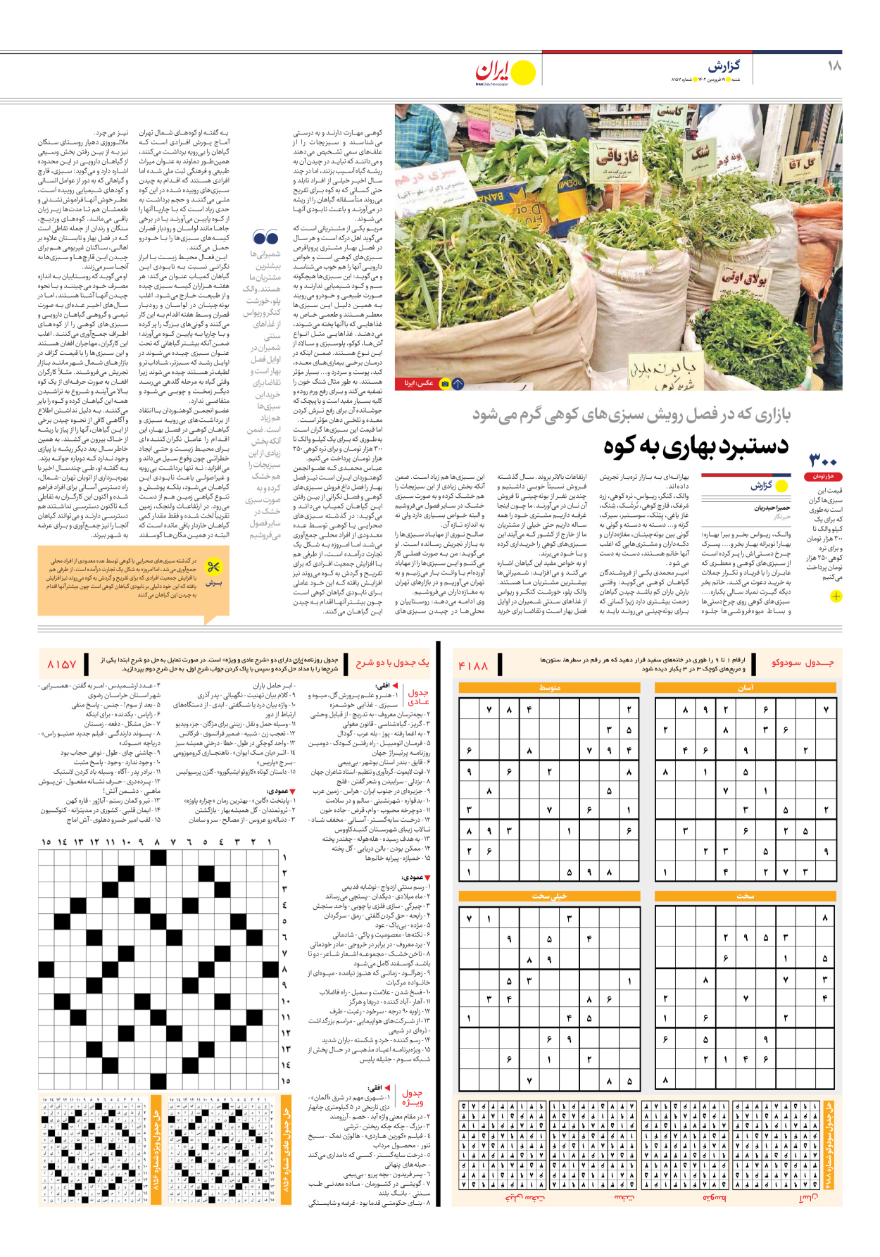 روزنامه ایران - شماره هشت هزار و صد و پنجاه و هفت - ۱۹ فروردین ۱۴۰۲ - صفحه ۱۸