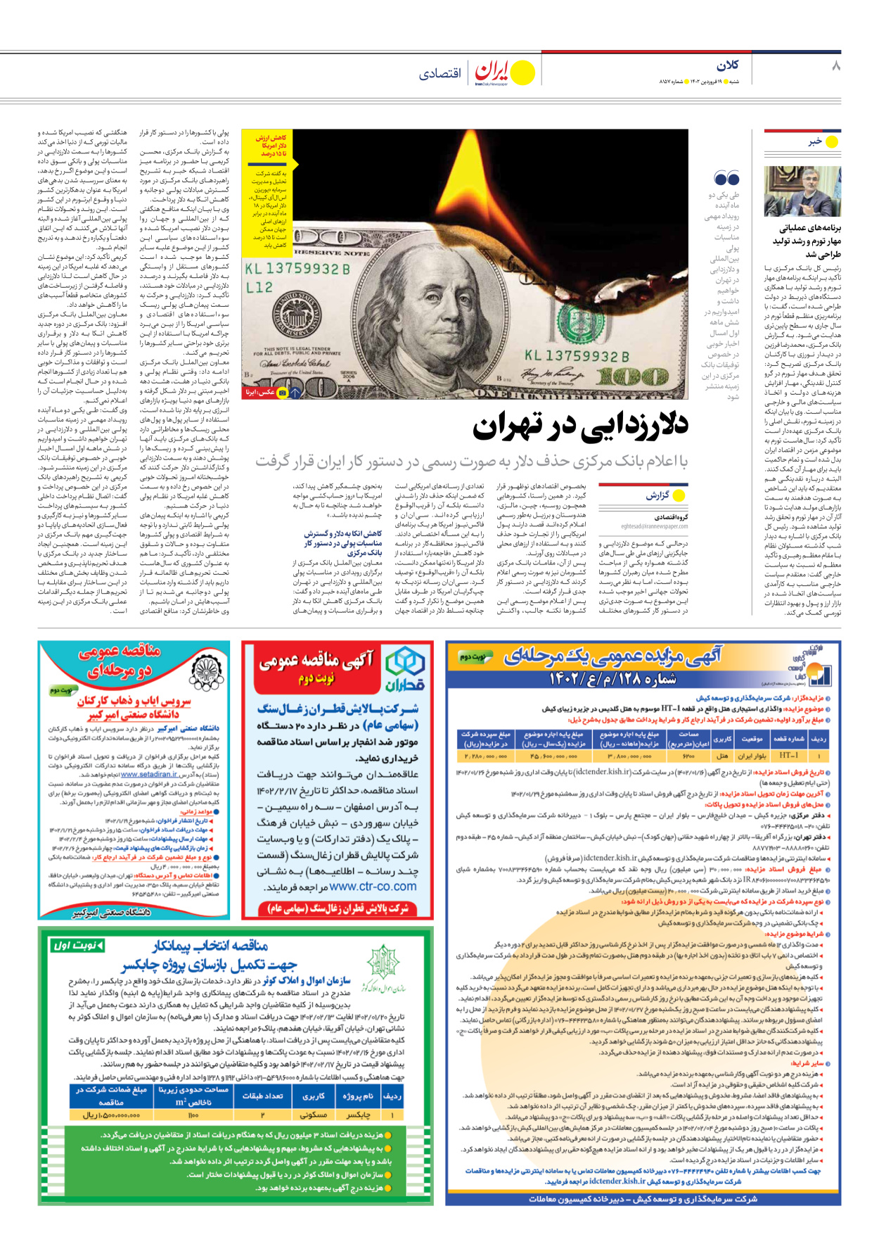 روزنامه ایران - شماره هشت هزار و صد و پنجاه و هفت - ۱۹ فروردین ۱۴۰۲ - صفحه ۸