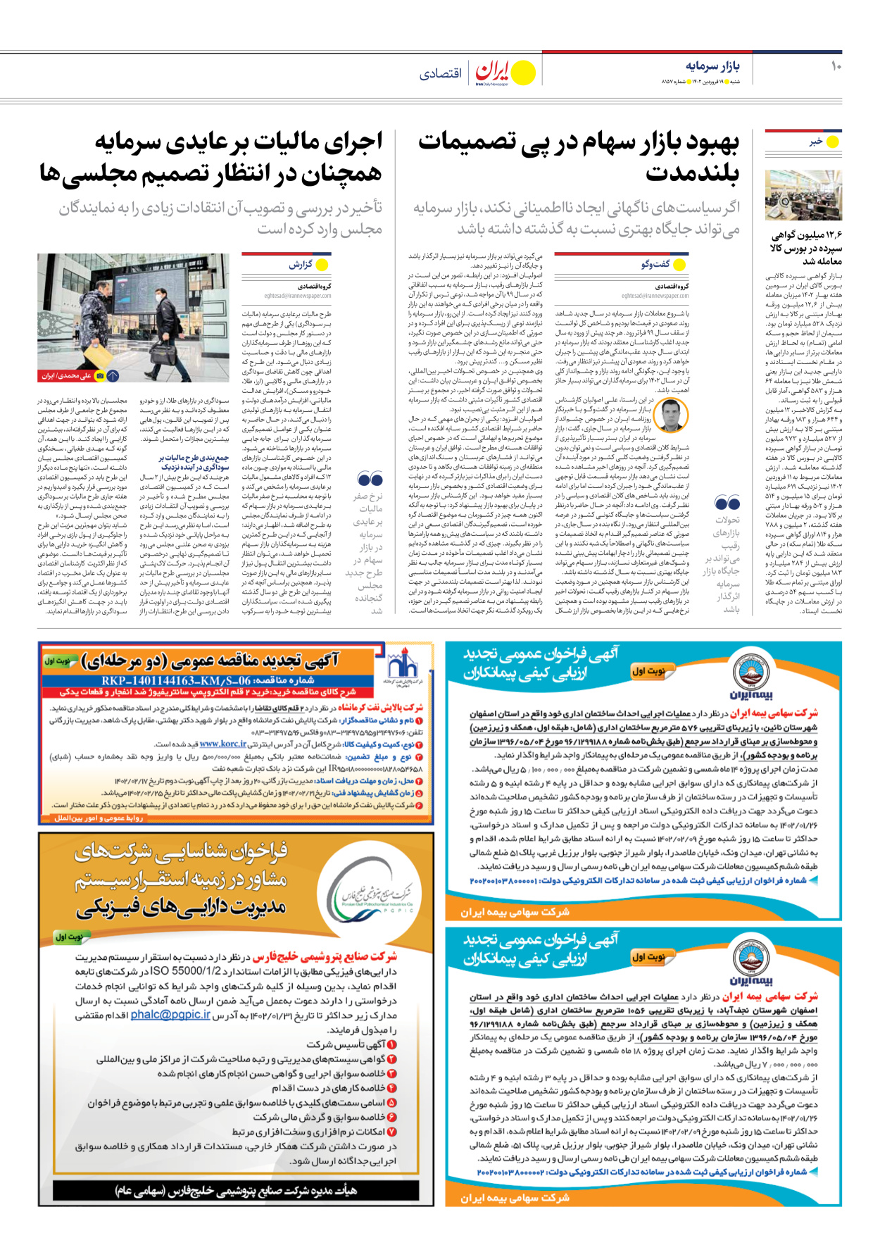 روزنامه ایران - شماره هشت هزار و صد و پنجاه و هفت - ۱۹ فروردین ۱۴۰۲ - صفحه ۱۰