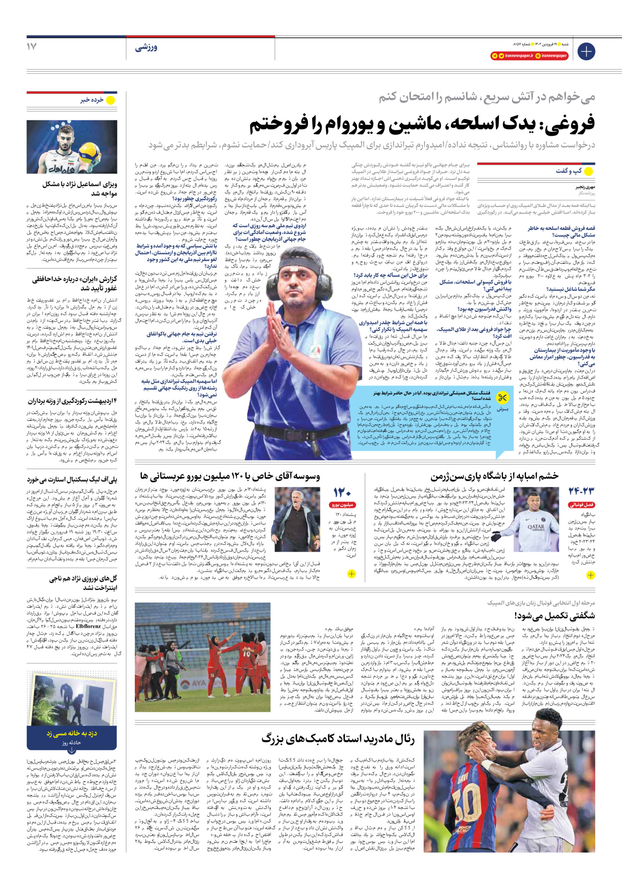 روزنامه ایران - شماره هشت هزار و صد و پنجاه و هفت - ۱۹ فروردین ۱۴۰۲ - صفحه ۱۷