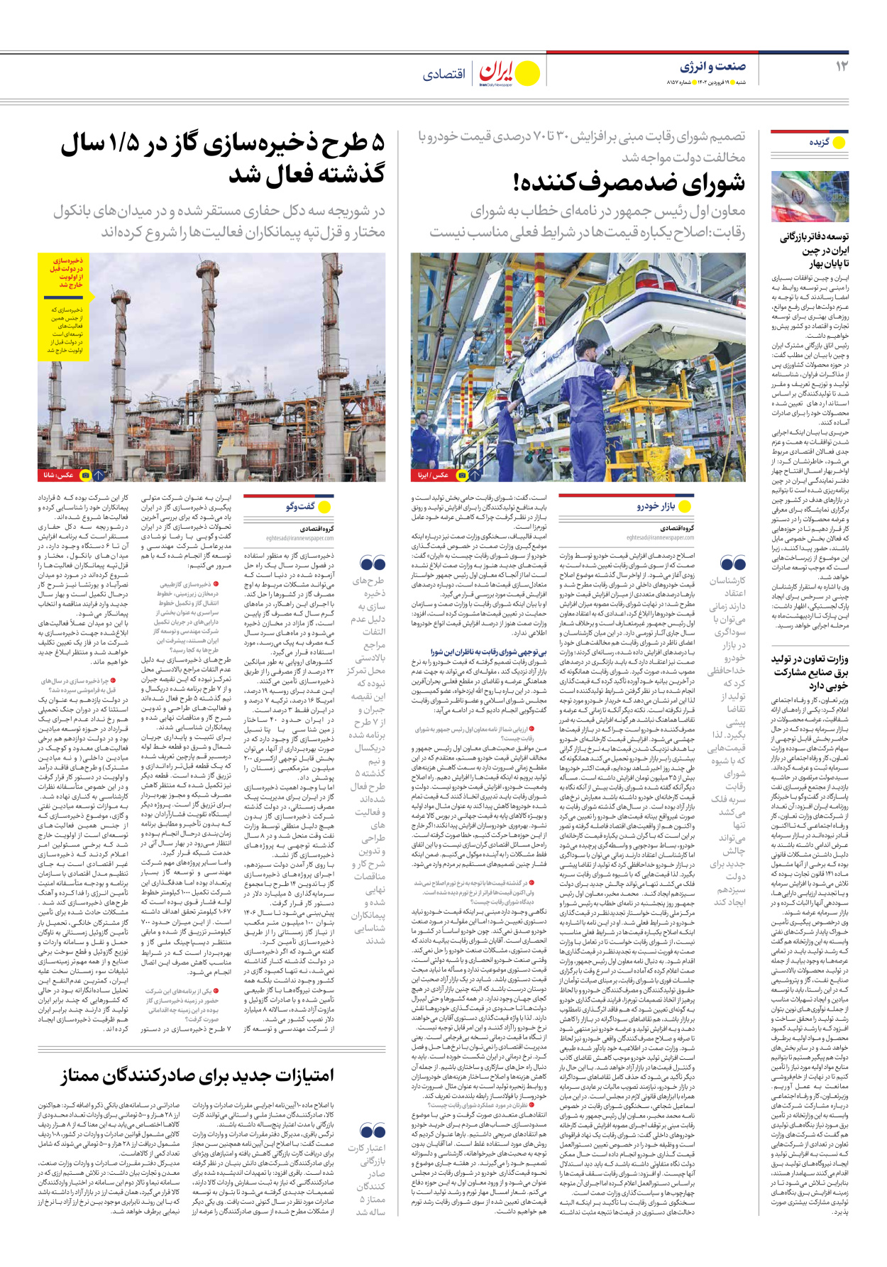 روزنامه ایران - شماره هشت هزار و صد و پنجاه و هفت - ۱۹ فروردین ۱۴۰۲ - صفحه ۱۲