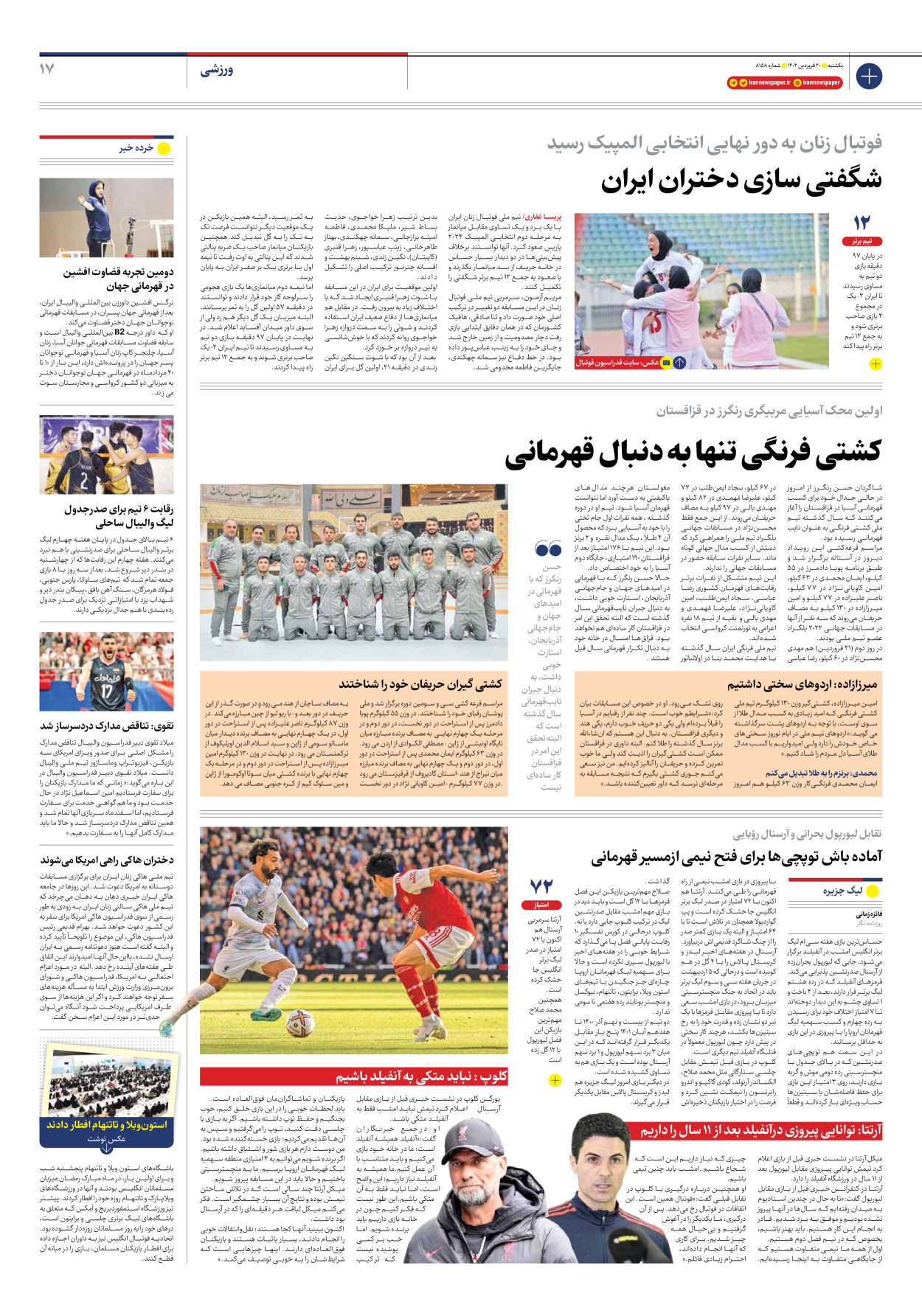 روزنامه ایران - شماره هشت هزار و صد و پنجاه و هشت - ۲۰ فروردین ۱۴۰۲ - صفحه ۱۷