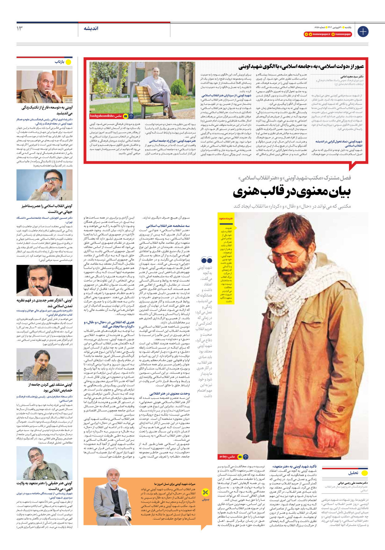 روزنامه ایران - شماره هشت هزار و صد و پنجاه و هشت - ۲۰ فروردین ۱۴۰۲ - صفحه ۱۳