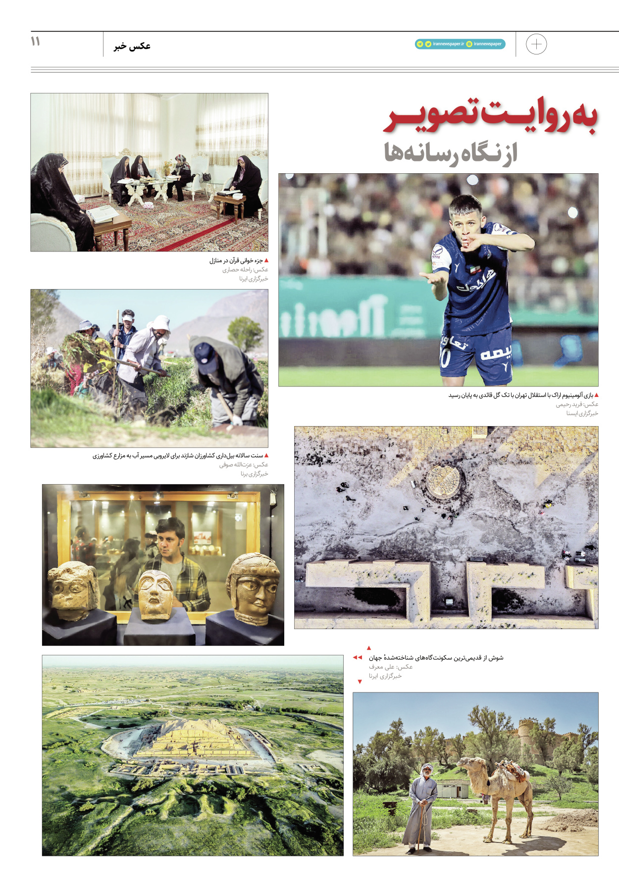 روزنامه ایران - ویژه نامه پلاس۸۱۵۸ - ۲۰ فروردین ۱۴۰۲ - صفحه ۱۱