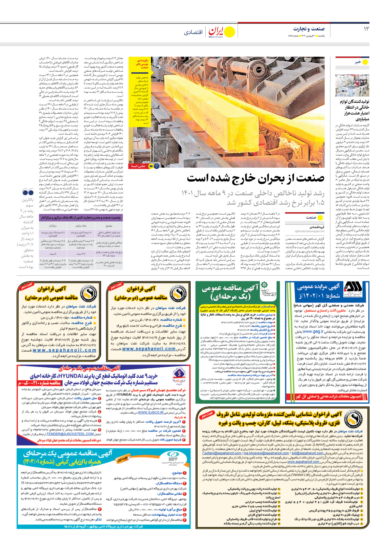 روزنامه ایران - شماره هشت هزار و صد و پنجاه و هشت - ۲۰ فروردین ۱۴۰۲ - صفحه ۱۲