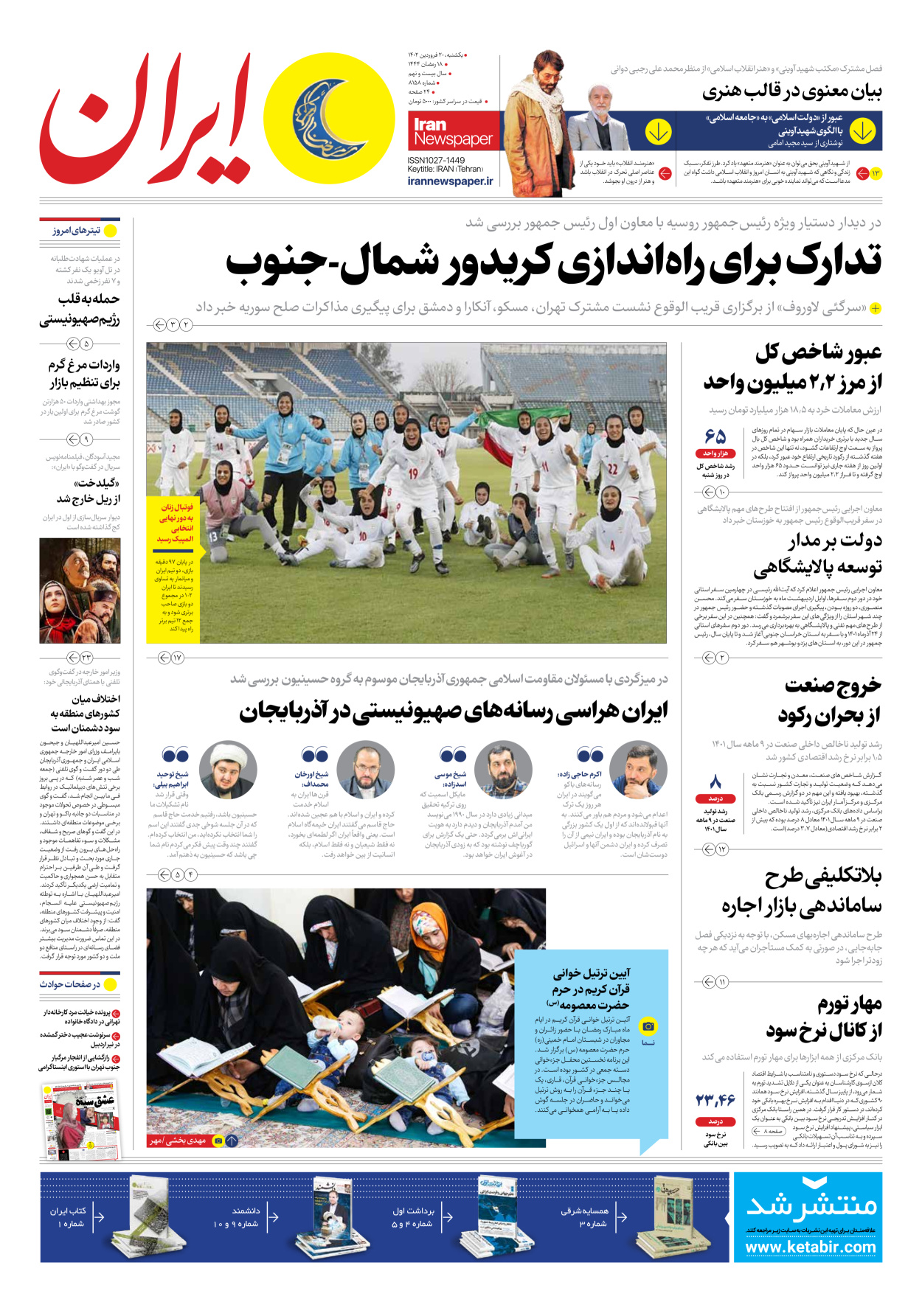 روزنامه ایران - شماره هشت هزار و صد و پنجاه و هشت - ۲۰ فروردین ۱۴۰۲
