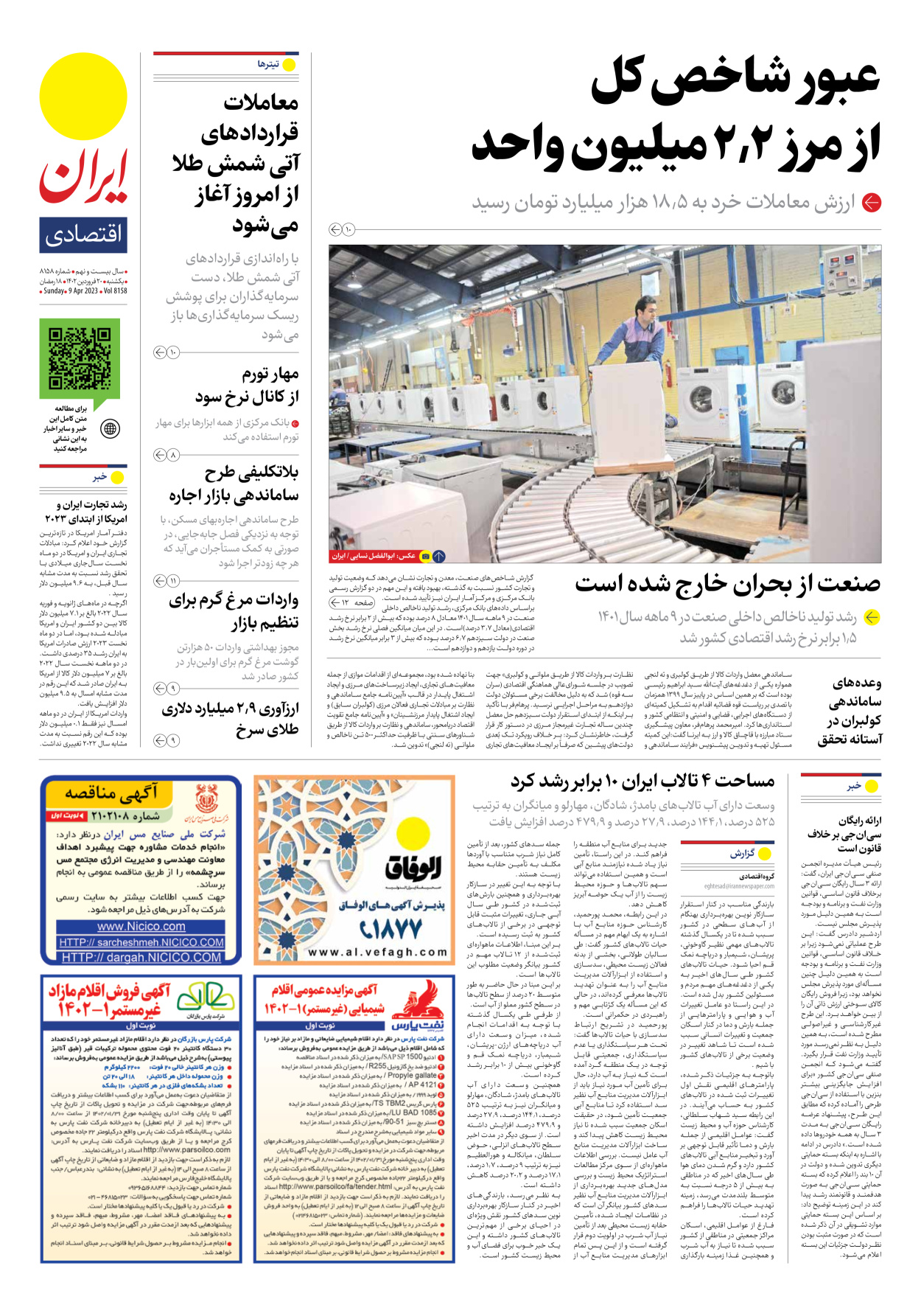 روزنامه ایران - شماره هشت هزار و صد و پنجاه و هشت - ۲۰ فروردین ۱۴۰۲ - صفحه ۷