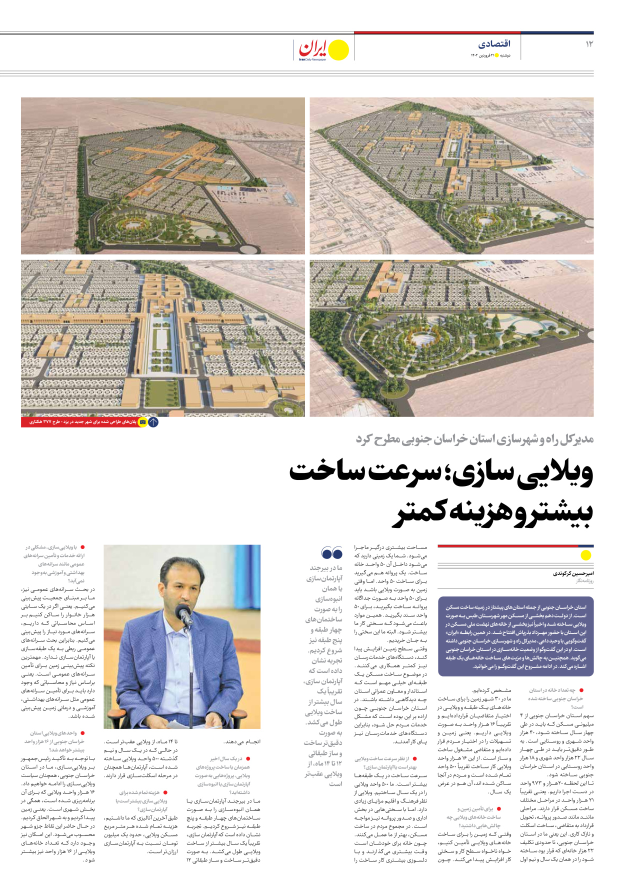 روزنامه ایران - ویژه نامه ویژه مسکن - ۲۱ فروردین ۱۴۰۲ - صفحه ۱۲
