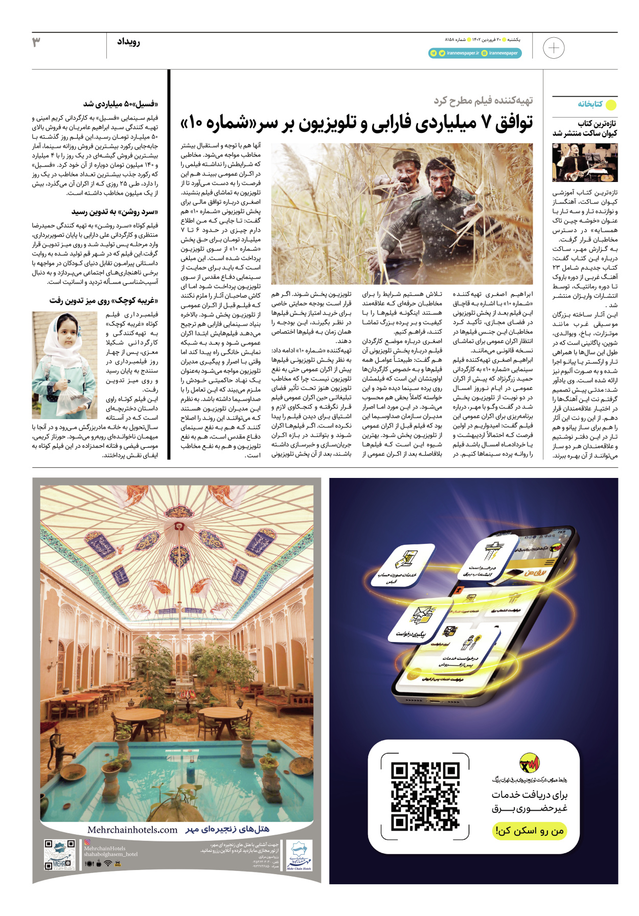 روزنامه ایران - ویژه نامه پلاس۸۱۵۸ - ۲۰ فروردین ۱۴۰۲ - صفحه ۳