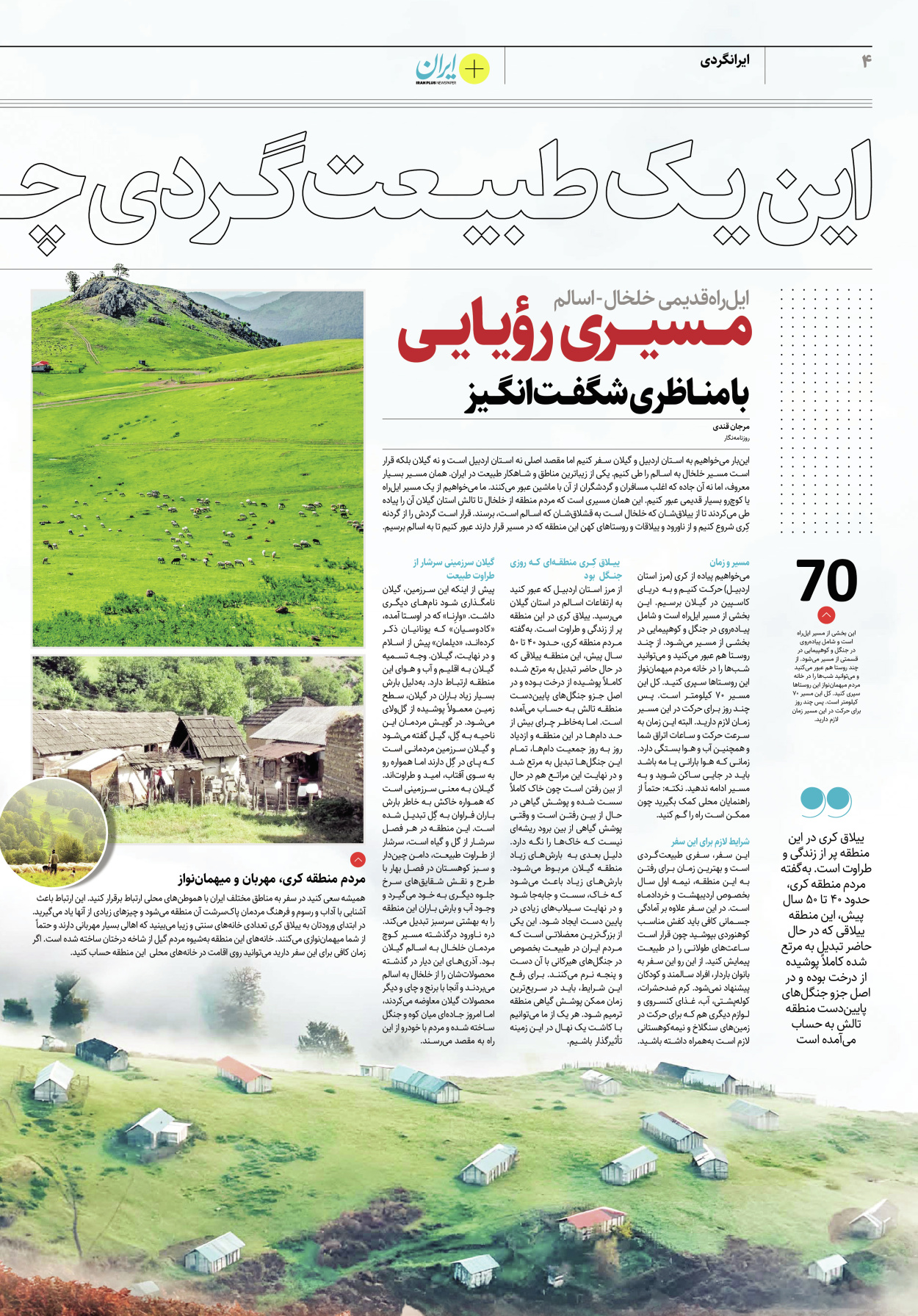 روزنامه ایران - ویژه نامه پلاس۸۱۵۸ - ۲۰ فروردین ۱۴۰۲ - صفحه ۴