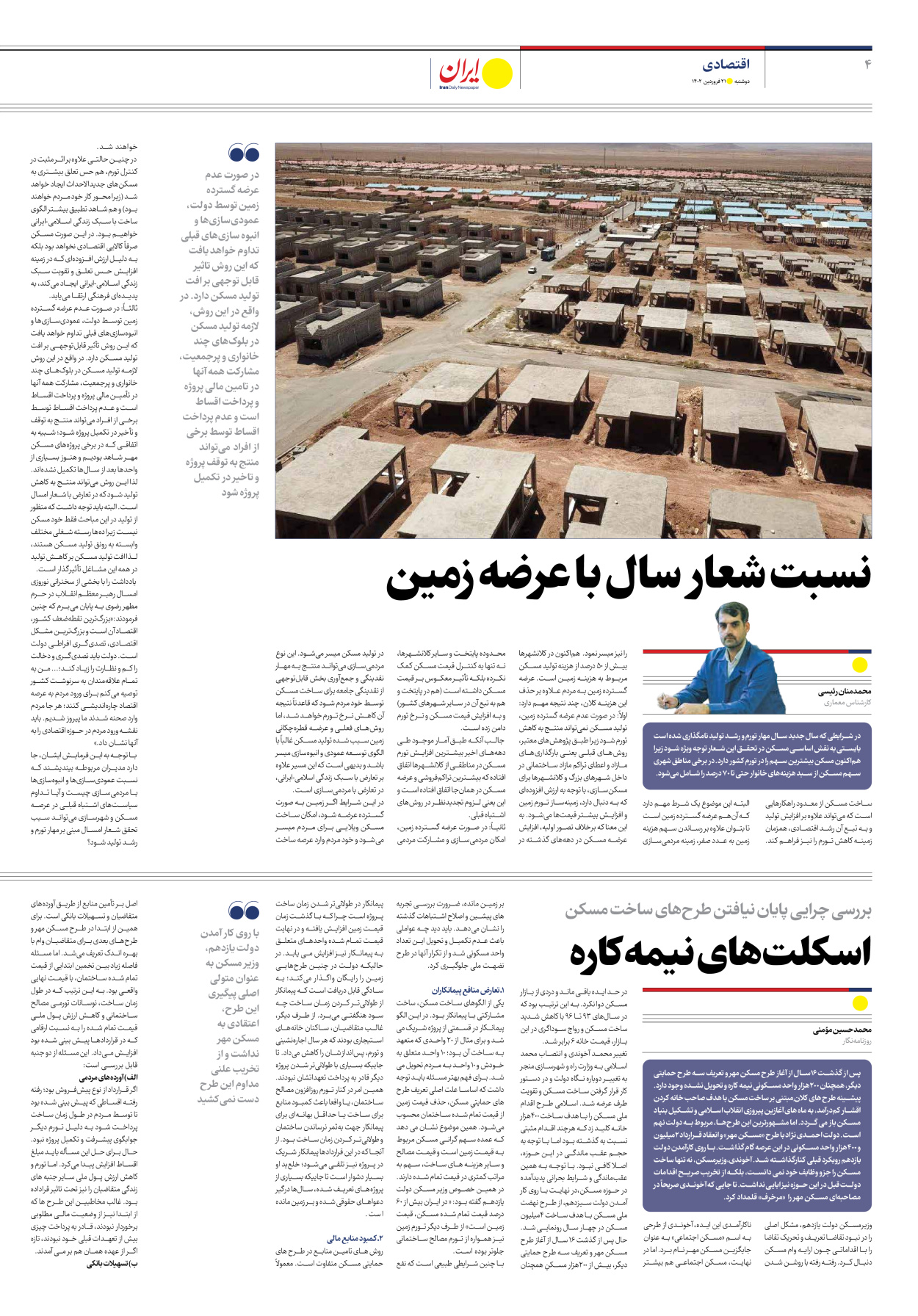 روزنامه ایران - ویژه نامه ویژه مسکن - ۲۱ فروردین ۱۴۰۲ - صفحه ۴