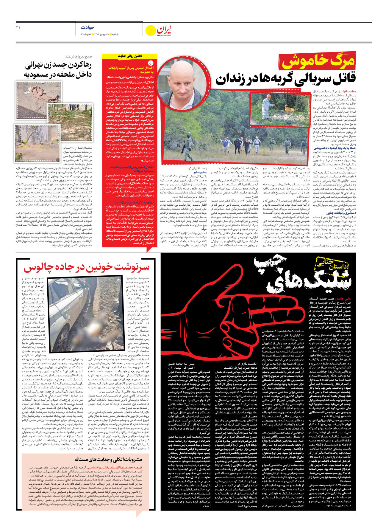 روزنامه ایران - شماره هشت هزار و صد و پنجاه و هشت - ۲۰ فروردین ۱۴۰۲ - صفحه ۲۱