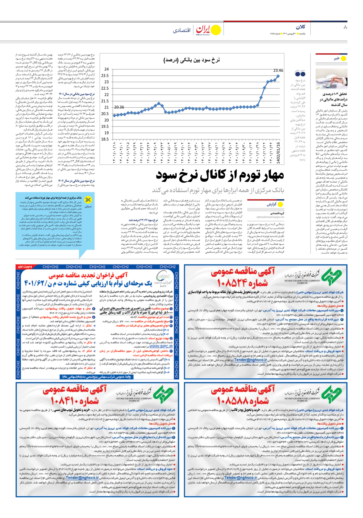 روزنامه ایران - شماره هشت هزار و صد و پنجاه و هشت - ۲۰ فروردین ۱۴۰۲ - صفحه ۸