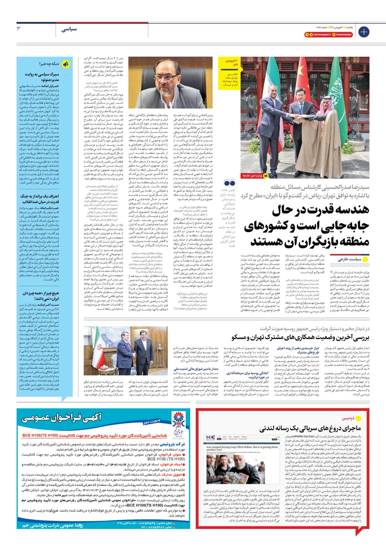 روزنامه ایران - شماره هشت هزار و صد و پنجاه و هشت - ۲۰ فروردین ۱۴۰۲ - صفحه ۳
