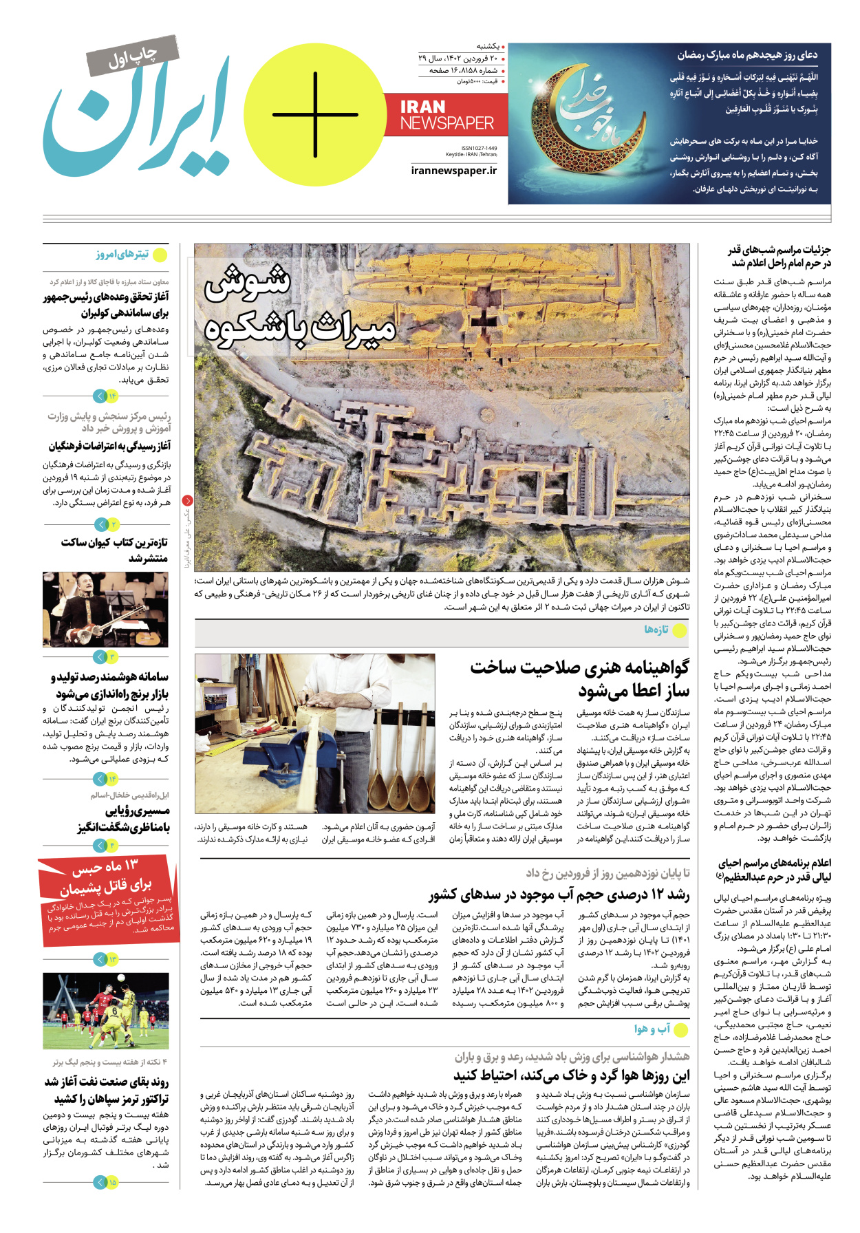 روزنامه ایران - ویژه نامه پلاس۸۱۵۸ - ۲۰ فروردین ۱۴۰۲ - صفحه ۱