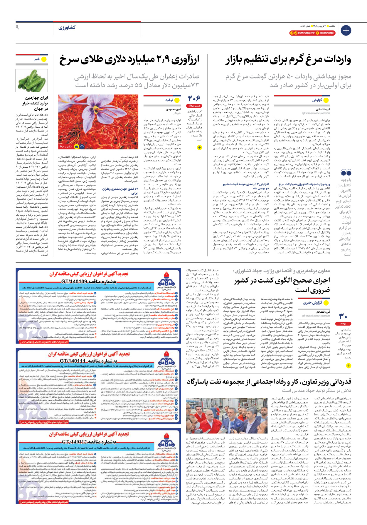 روزنامه ایران - شماره هشت هزار و صد و پنجاه و هشت - ۲۰ فروردین ۱۴۰۲ - صفحه ۹