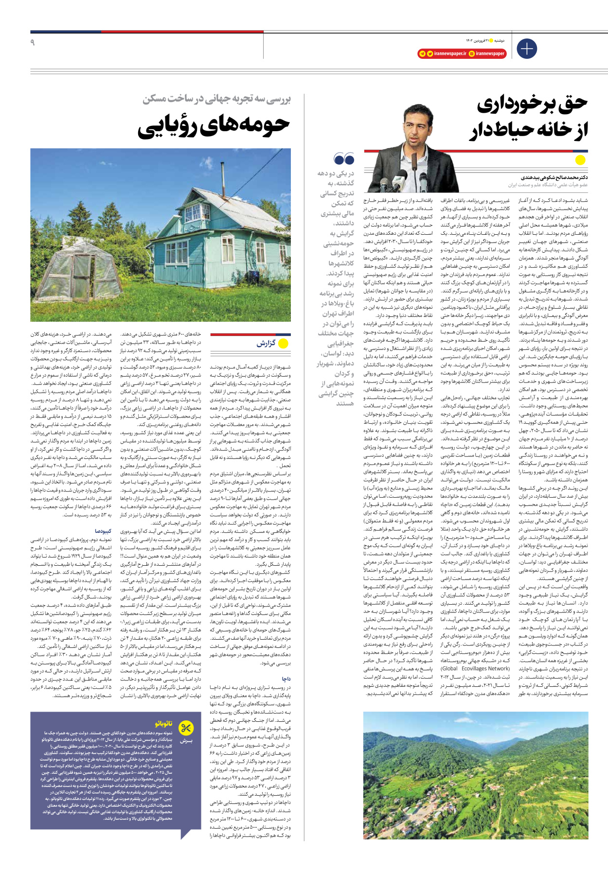 روزنامه ایران - ویژه نامه ویژه مسکن - ۲۱ فروردین ۱۴۰۲ - صفحه ۹