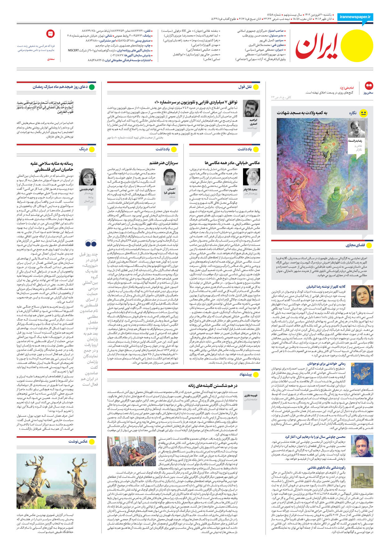 روزنامه ایران - شماره هشت هزار و صد و پنجاه و هشت - ۲۰ فروردین ۱۴۰۲ - صفحه ۲۴
