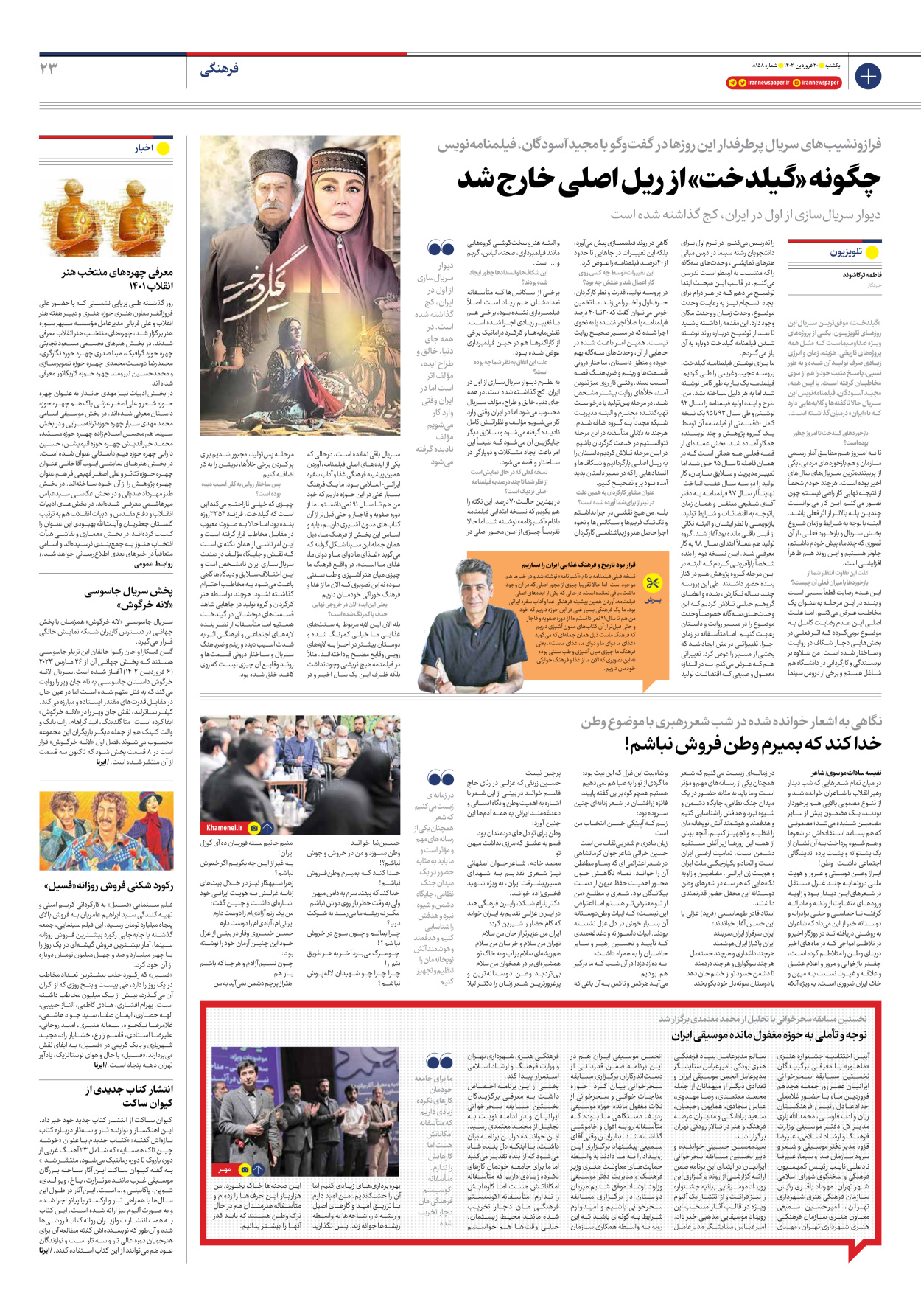 روزنامه ایران - شماره هشت هزار و صد و پنجاه و هشت - ۲۰ فروردین ۱۴۰۲ - صفحه ۲۳