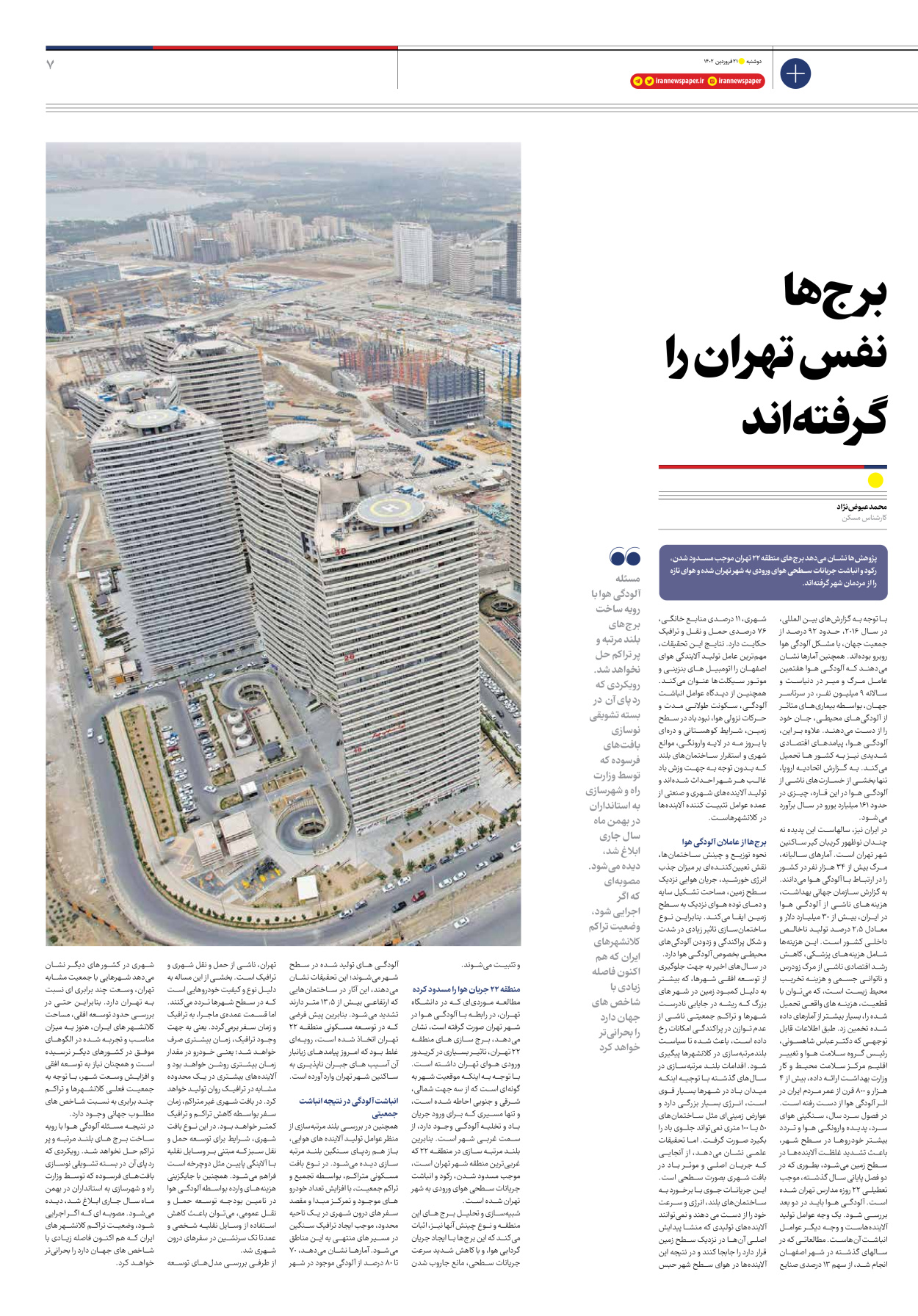روزنامه ایران - ویژه نامه ویژه مسکن - ۲۱ فروردین ۱۴۰۲ - صفحه ۷