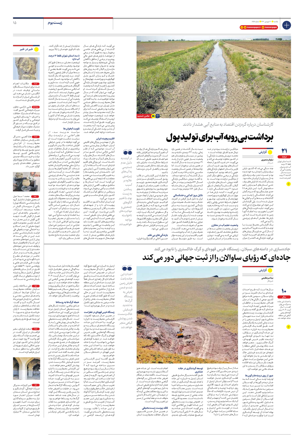 روزنامه ایران - شماره هشت هزار و صد و پنجاه و هشت - ۲۰ فروردین ۱۴۰۲ - صفحه ۱۵