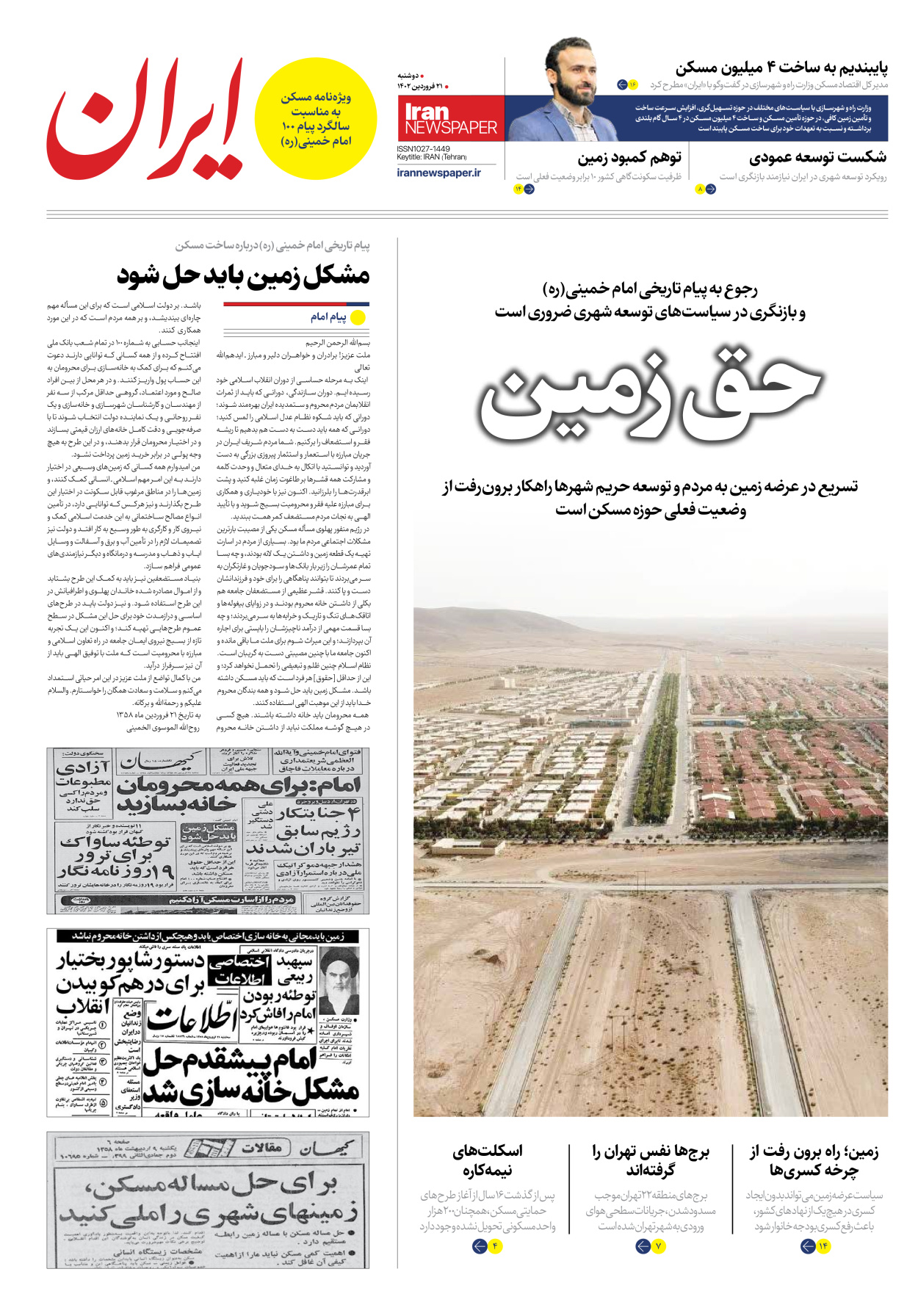 روزنامه ایران - ویژه نامه ویژه مسکن - ۲۱ فروردین ۱۴۰۲