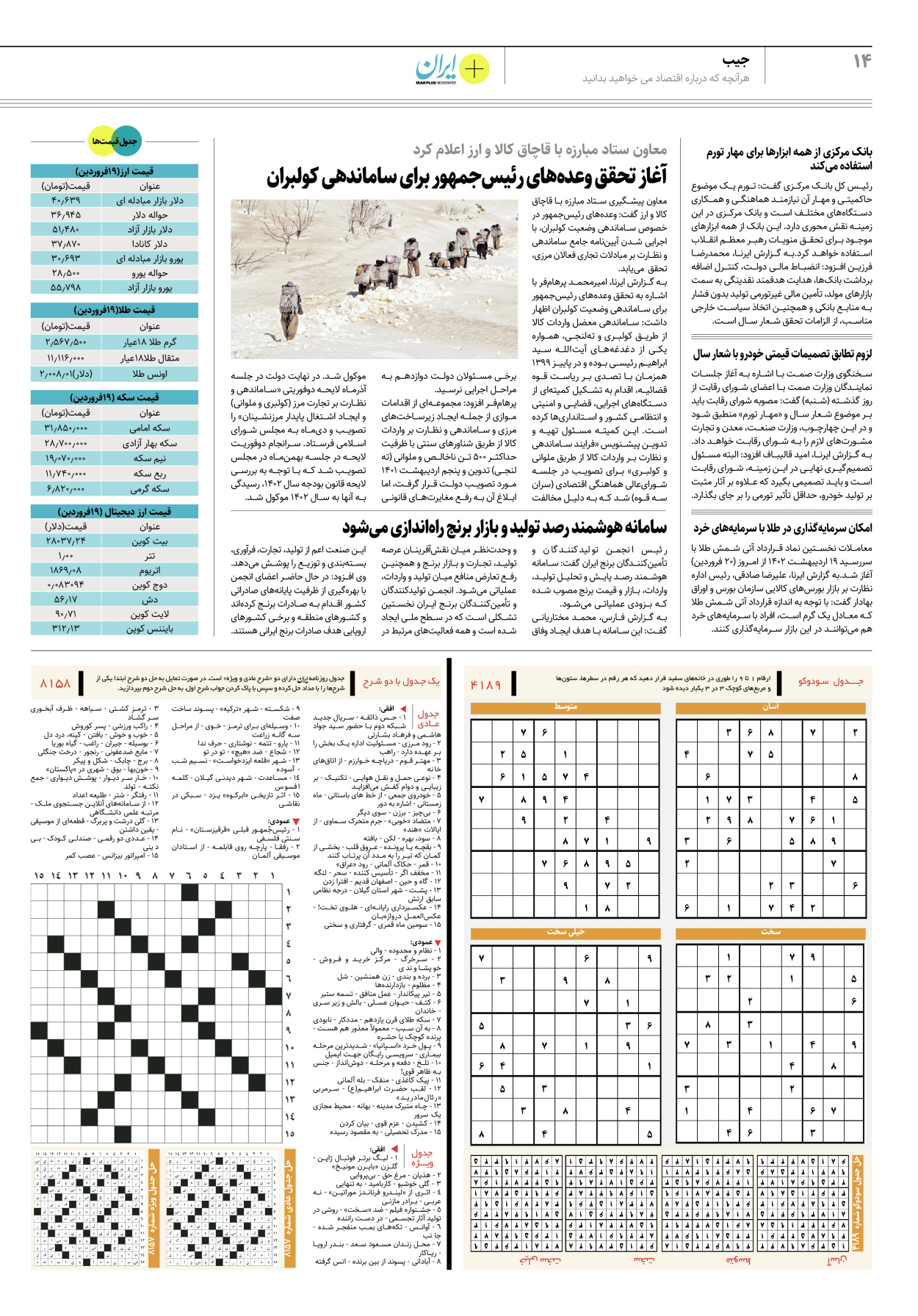 روزنامه ایران - ویژه نامه پلاس۸۱۵۸ - ۲۰ فروردین ۱۴۰۲ - صفحه ۱۴