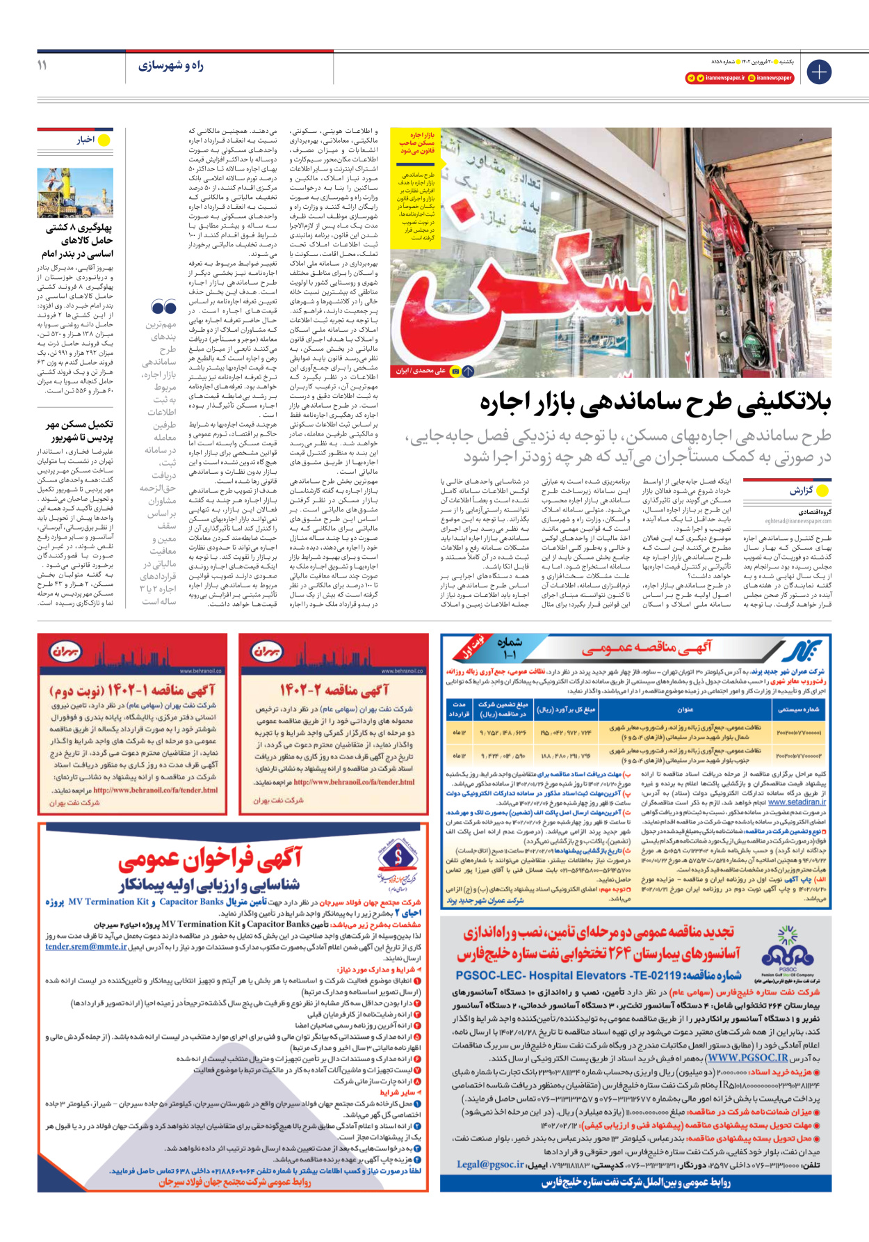 روزنامه ایران - شماره هشت هزار و صد و پنجاه و هشت - ۲۰ فروردین ۱۴۰۲ - صفحه ۱۱