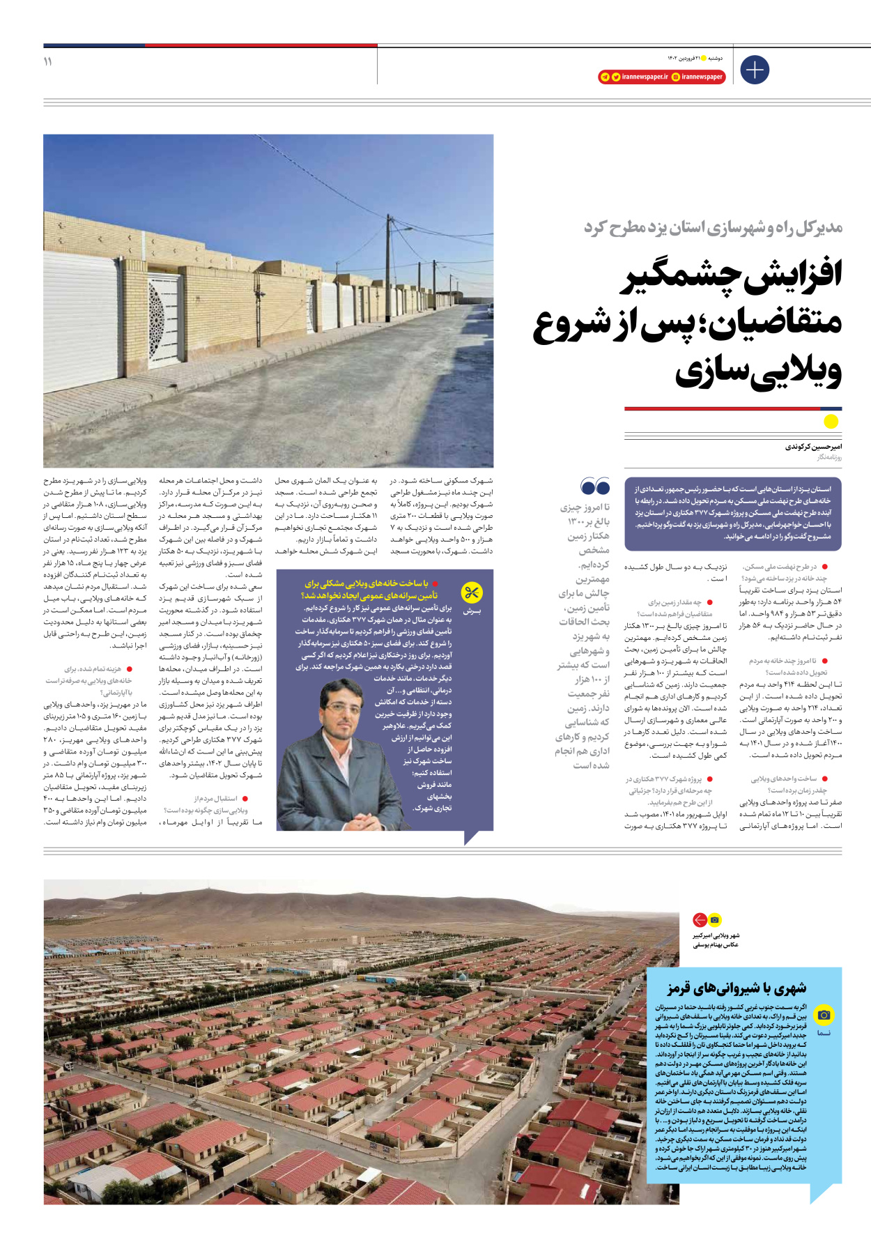 روزنامه ایران - ویژه نامه ویژه مسکن - ۲۱ فروردین ۱۴۰۲ - صفحه ۱۱