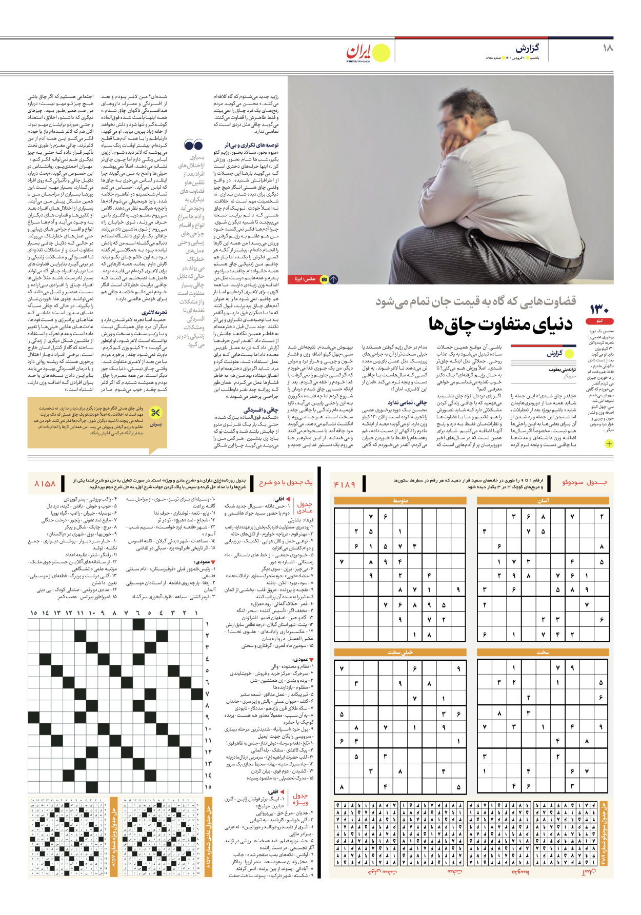 روزنامه ایران - شماره هشت هزار و صد و پنجاه و هشت - ۲۰ فروردین ۱۴۰۲ - صفحه ۱۸